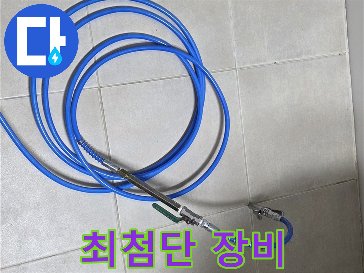 양주 옥정동 누수 - 최첨단 가스식 탐지 장비, 정확도가 쑥쑥!
