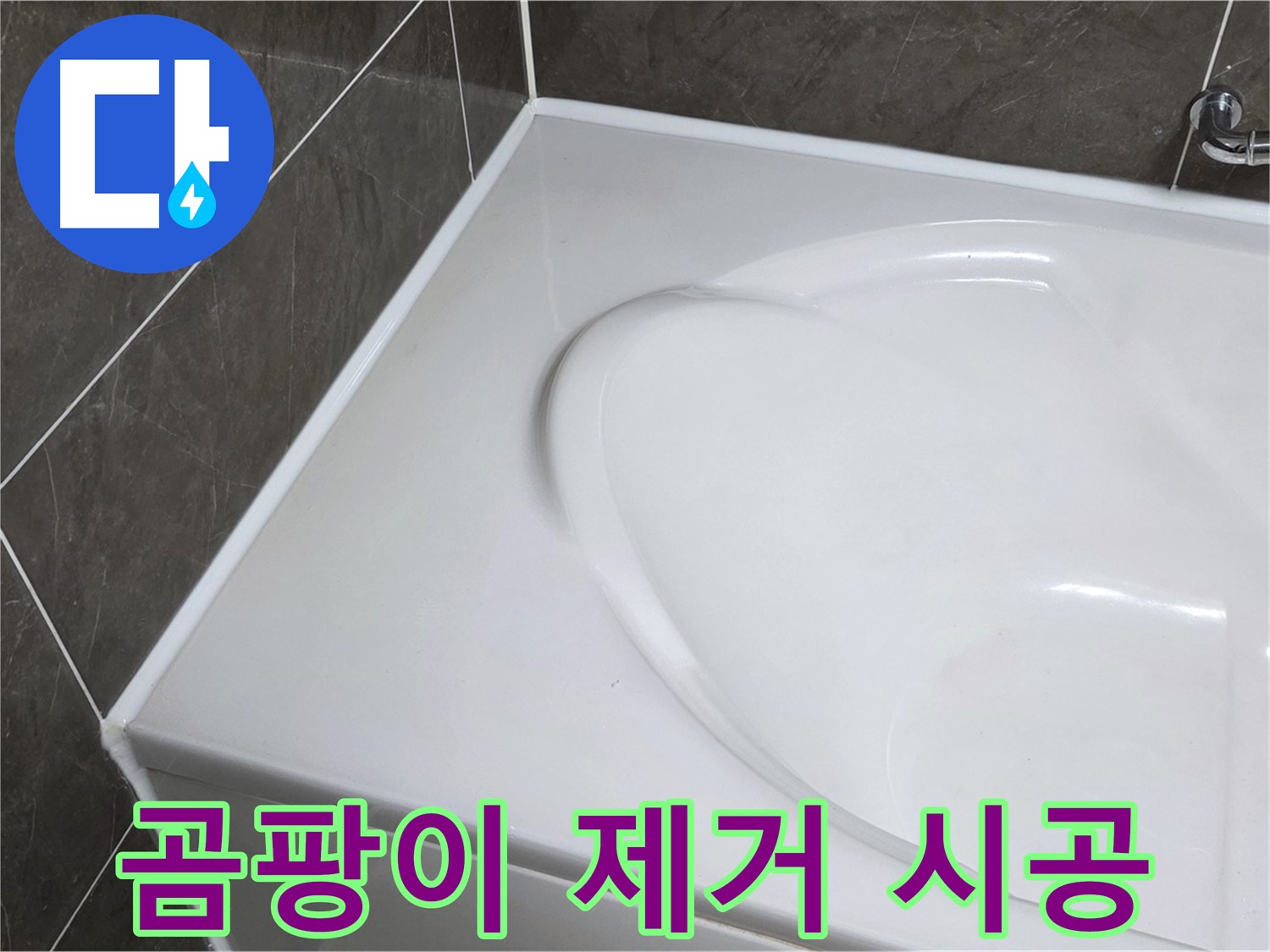 양주 옥정동 아파트 욕조 실리콘 곰팡이 제거 - 완벽 재시공