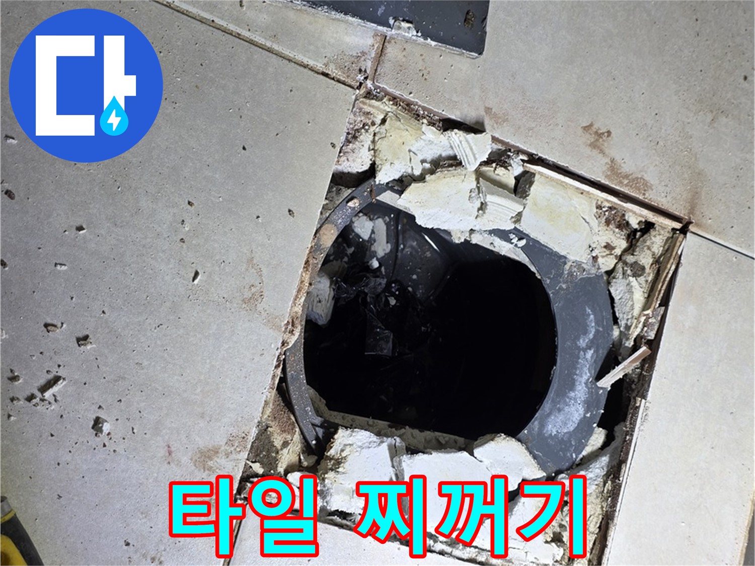 양주 옥정동 욕실 누수 - 율정마을13단지 배수구 주변 깨진 타일 조각과 찌꺼기의 콜라보