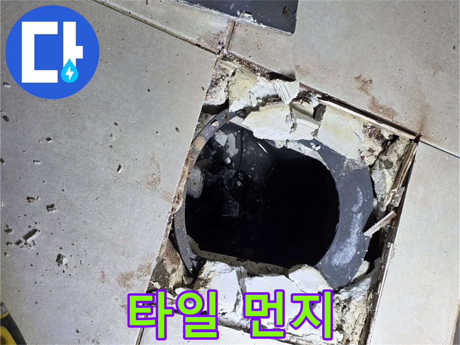 양주 옥정동 욕실 누수 - 율정마을13단지 배수구 주변 깨진 타일 파편과 먼지의 콜라보