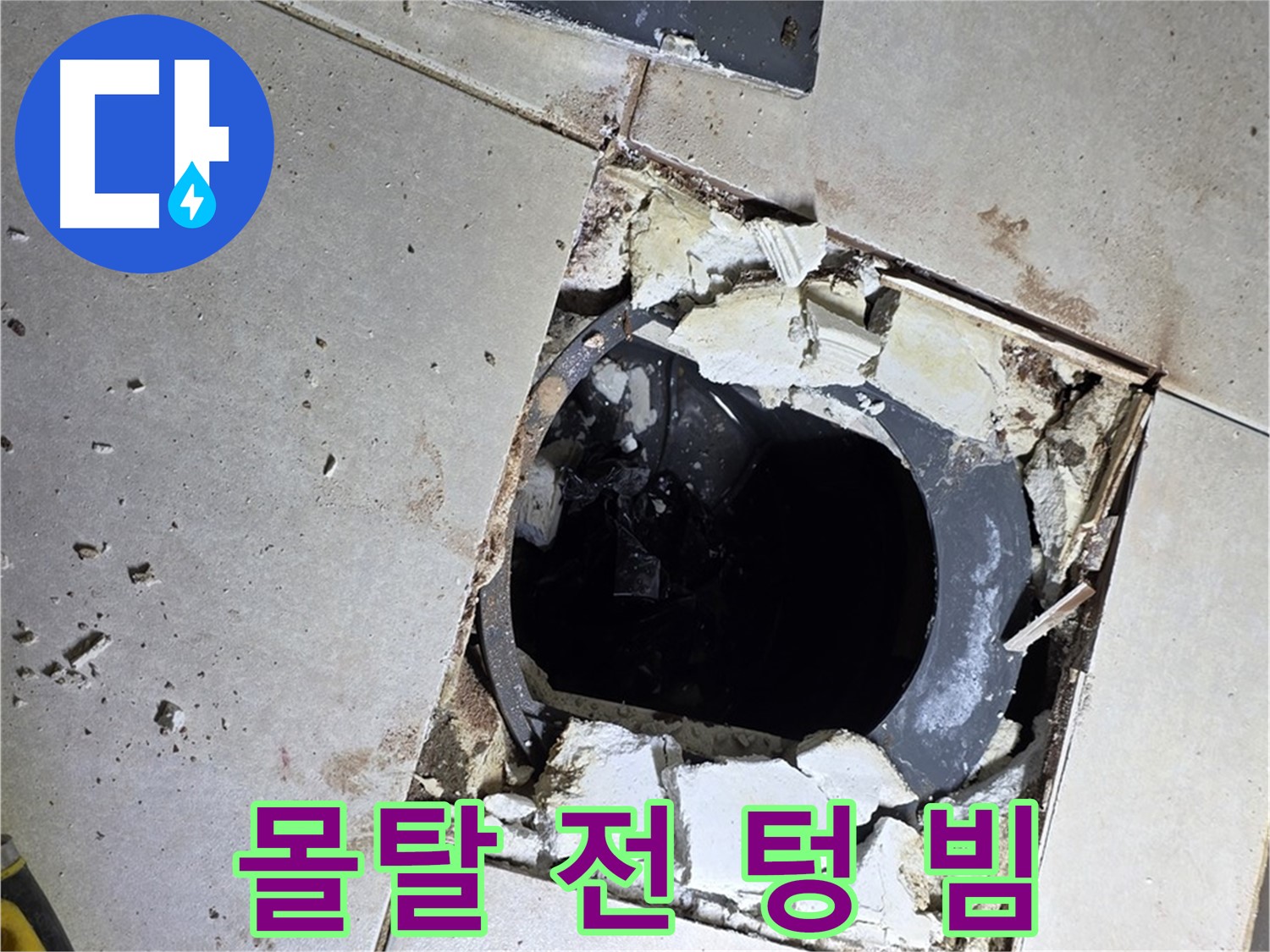 양주 옥정동 욕실 누수 - 율정마을13단지 배수구 주변 몰탈 작업 전 텅 빈 속살 적나라하게 공개