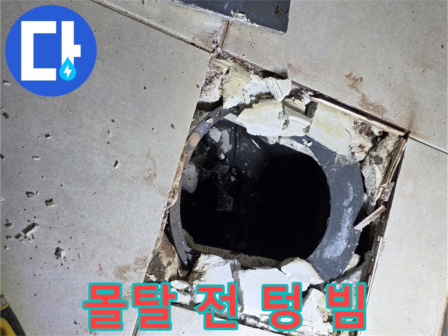 양주 옥정동 욕실 누수 - 율정마을13단지 배수구 주변 몰탈 작업 전 텅 빈 속살을 드러내다