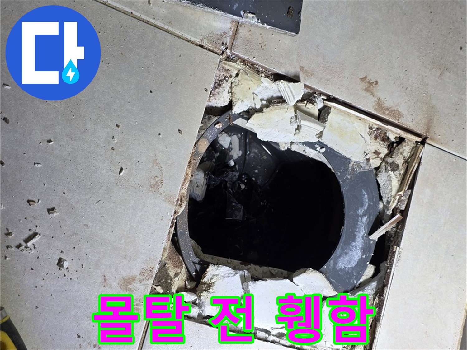 양주 옥정동 욕실 누수 - 율정마을13단지 배수구 주변 몰탈 작업 전 휑한 속살 공개
