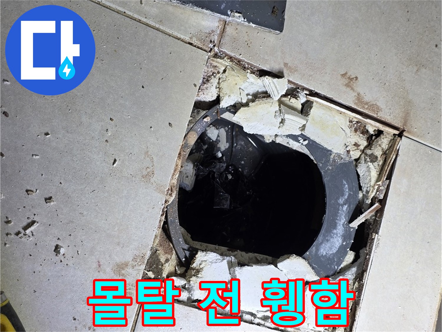 양주 옥정동 욕실 누수 - 율정마을13단지 배수구 주변 몰탈 작업 전 휑한 속살을 드러내다