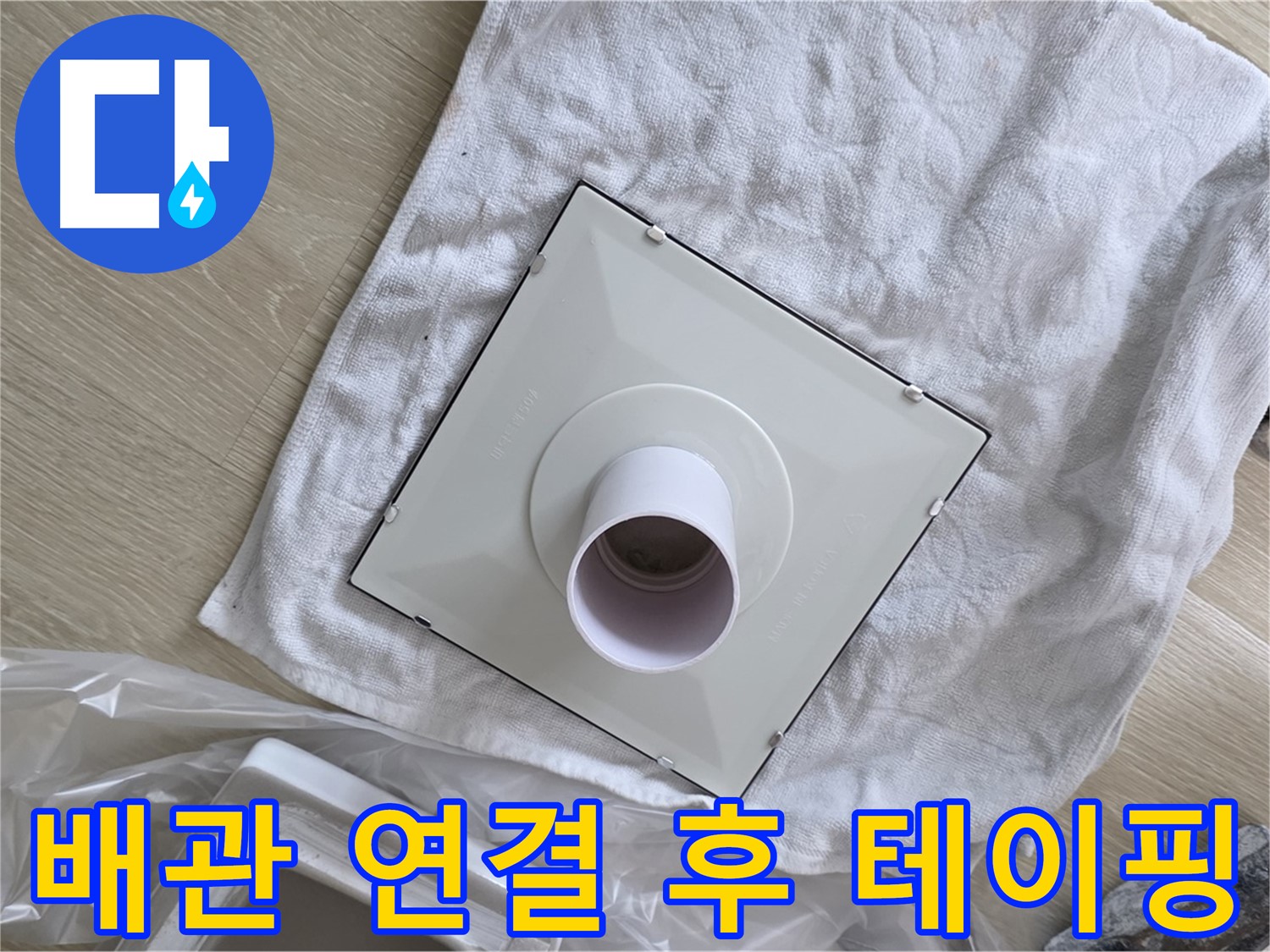 양주 옥정동 욕실 누수 - 환풍기 배관 연결 후 테이핑
