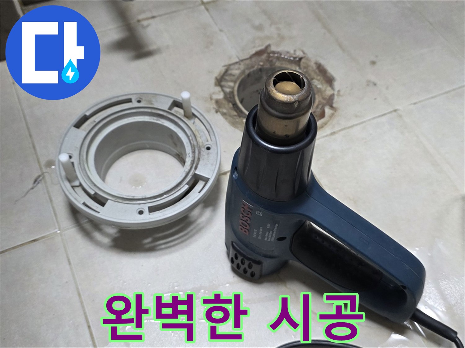 양주 옥정동 욕실 배수구 - 접착제 제거 후 완벽한 시공 준비 완료