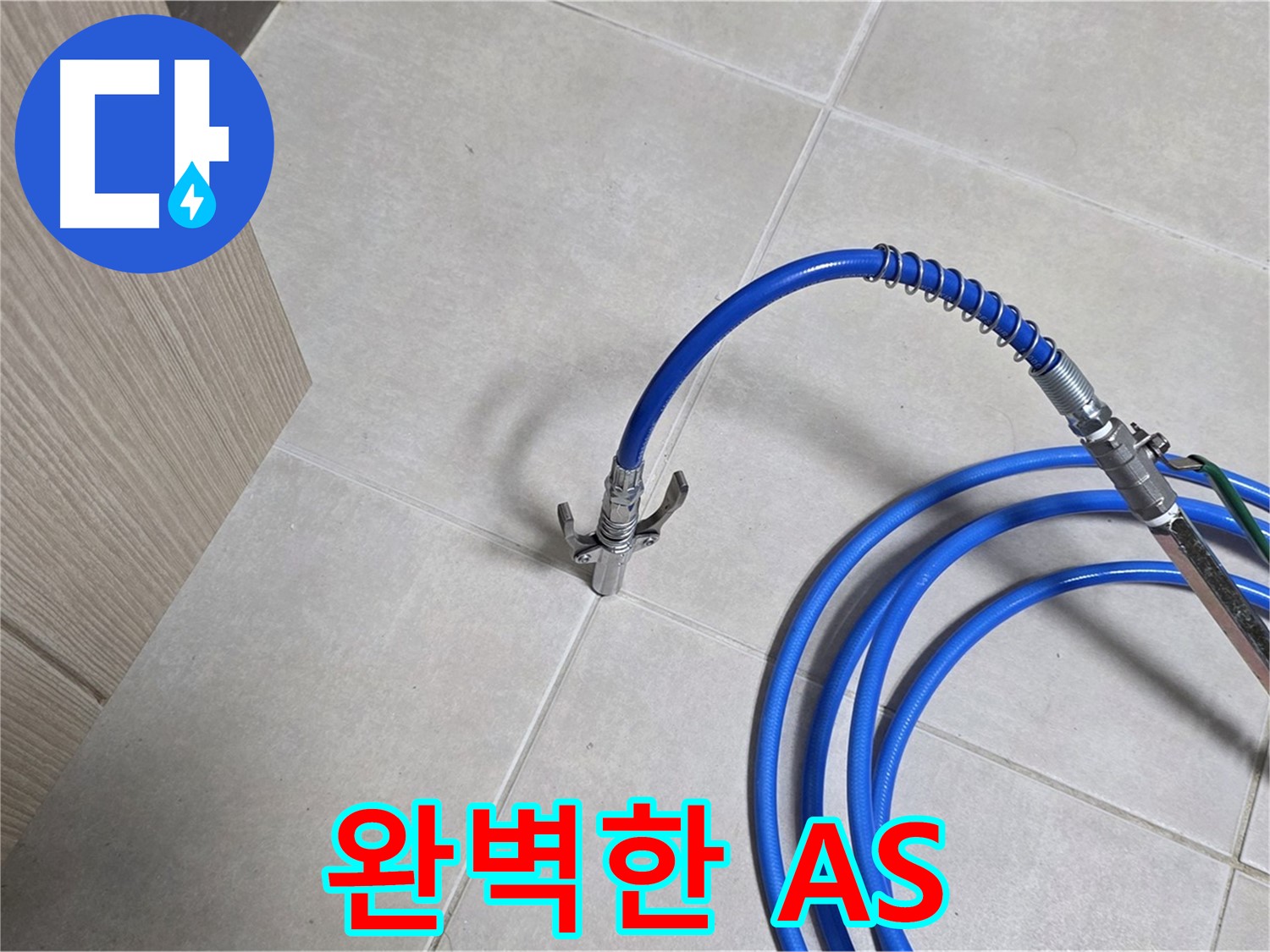 양주 옥정동 율정마을 누수 - 완벽한 A/S로 시공 후에도 끝까지 책임지는 누수 해결.