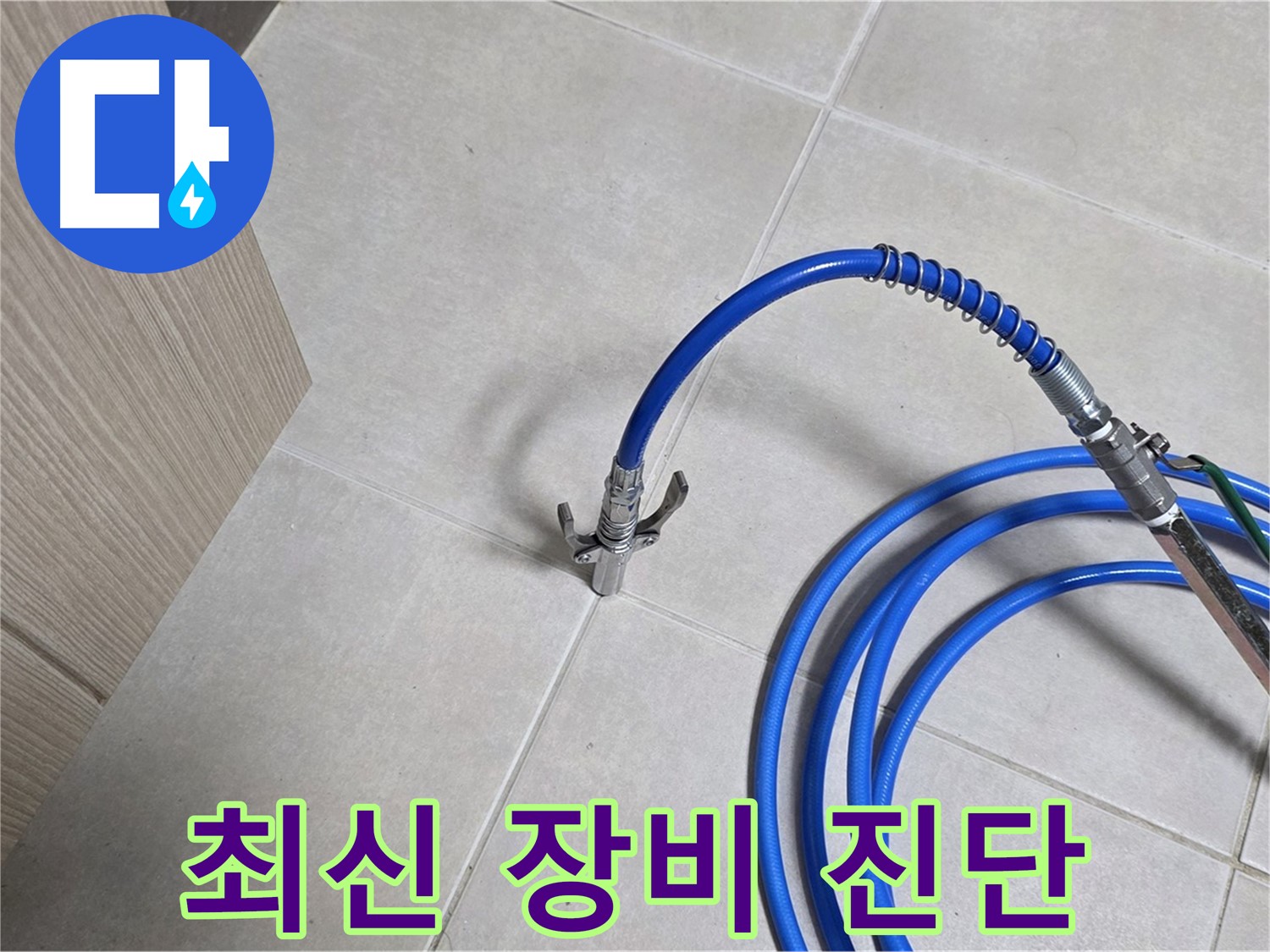 양주 옥정동 율정마을 누수 - 최신 장비로 누수 위치를 정확하게 진단합니다.