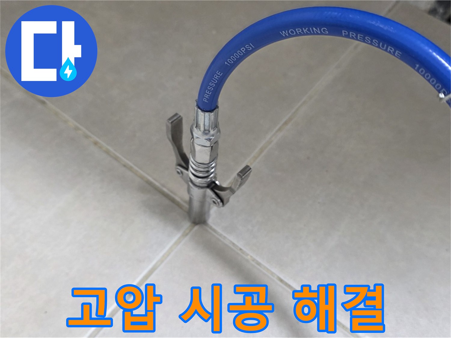 양주 옥정동 율정마을 누수 - 타일 틈새 고압 시공으로 완벽 해결
