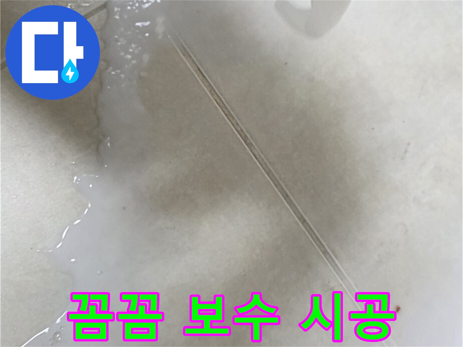 양주 옥정동 율정마을 - 보수액으로 욕실 누수 해결