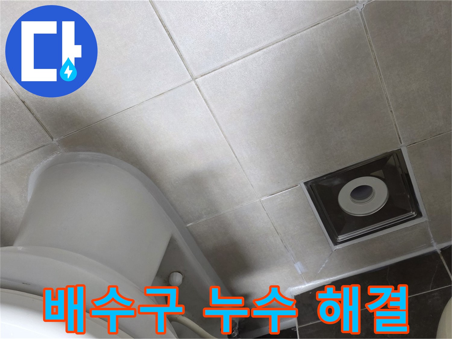 양주 옥정동 율정마을 싱크대 배수구 누수 - 새 부품 교체 후 조임 작업