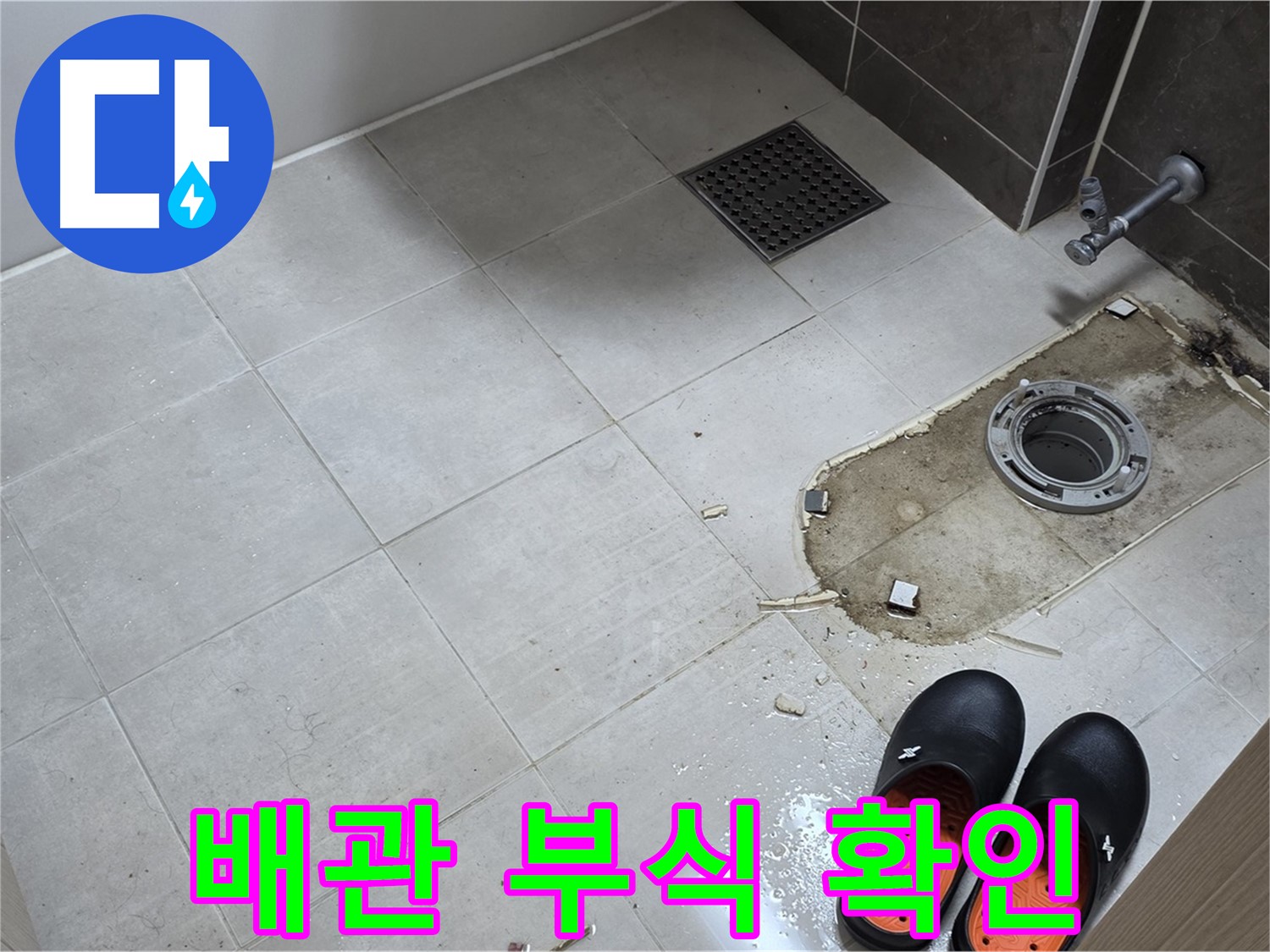 양주 옥정동 율정마을 아파트 변기 누수 - 배관의 부식 상태 및 연결 상태를 상세하게 확인하는 작업을 진행합니다.
