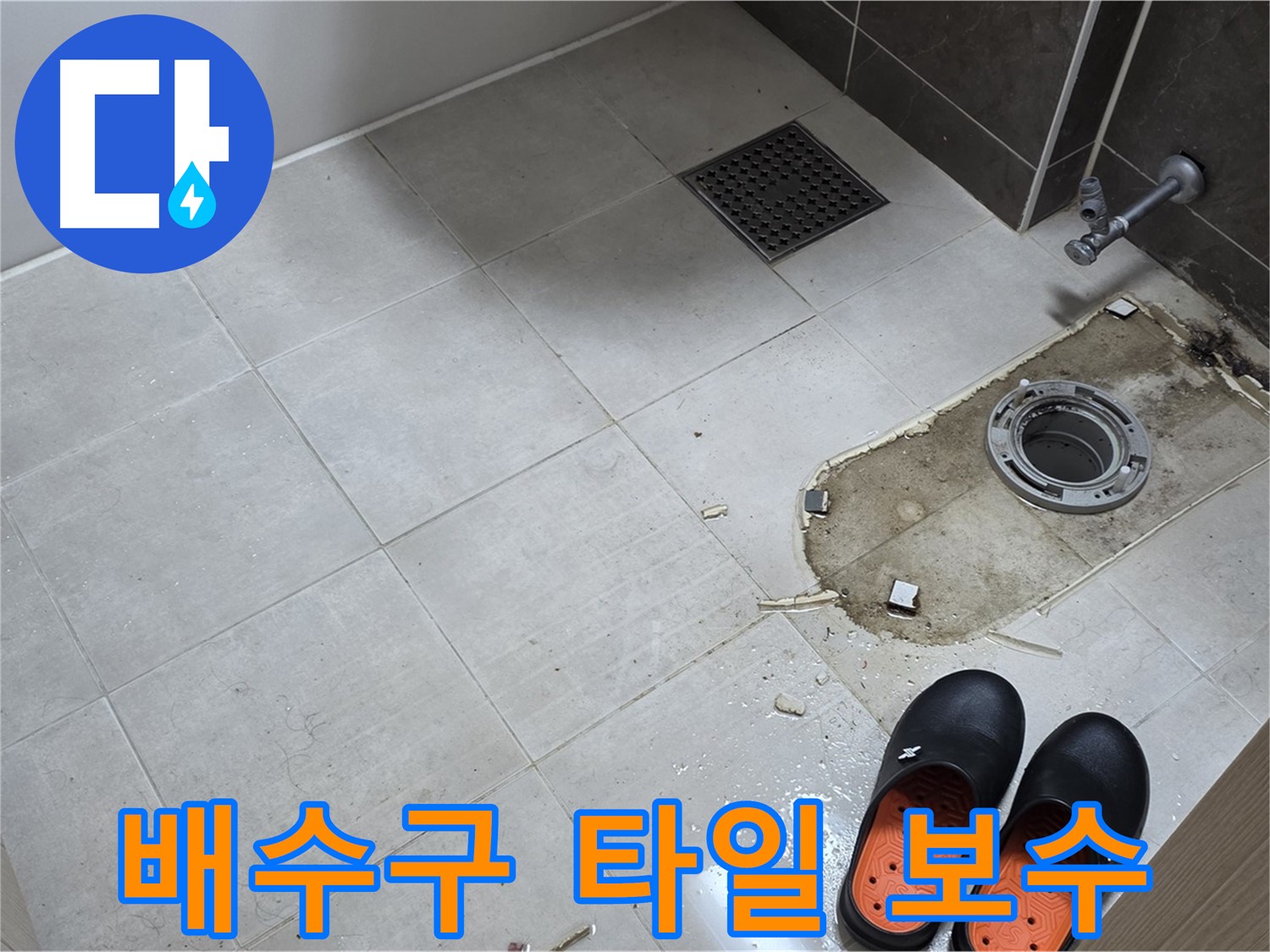 양주 옥정동 율정마을 아파트 변기 누수 - 배수구 주변 타일의 손상 부위를 보수하기 위한 작업 준비를 합니다.