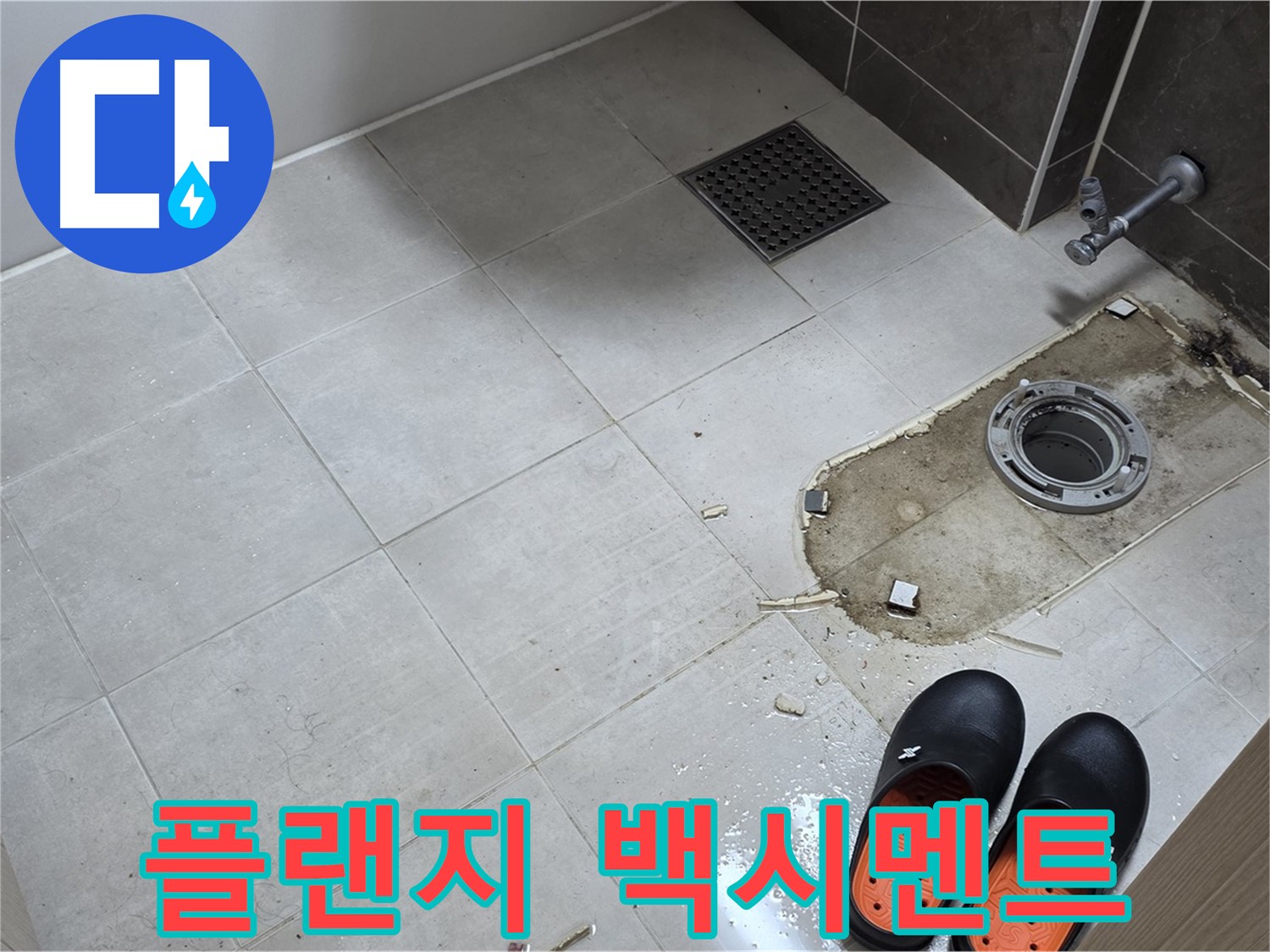 양주 옥정동 율정마을 아파트 변기 누수 - 플랜지 주변의 오염 및 백시멘트 제거 작업을 진행합니다.