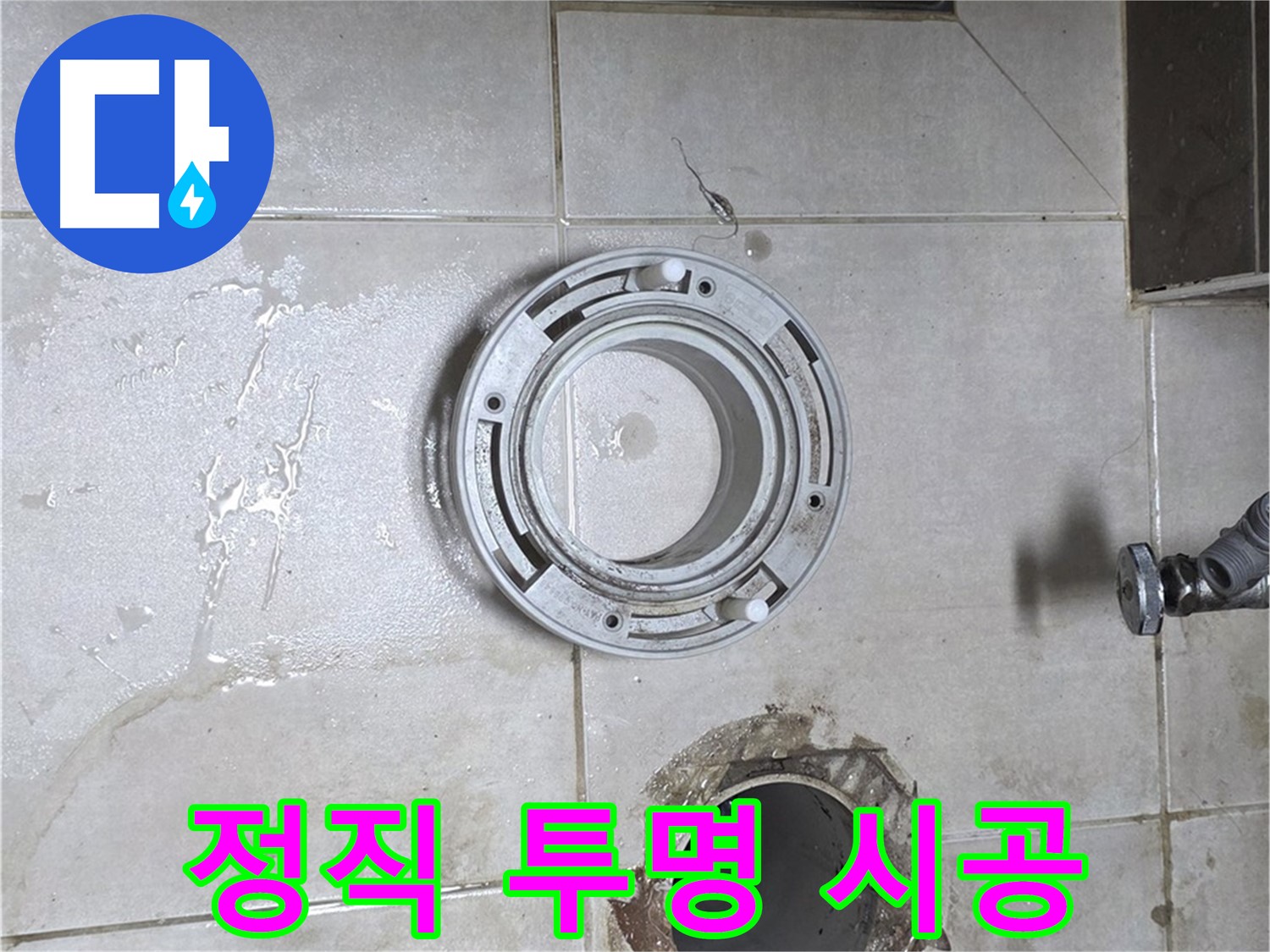 양주 옥정동 율정마을 아파트 변기 하수구 누수 - 정직한 견적과 투명한 시공 약속