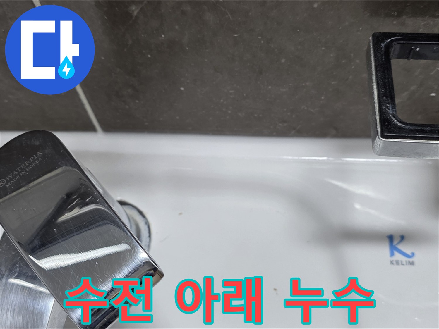 양주 옥정동 율정마을 아파트 세면대 수전 아래 누수 - 꼼꼼한 점검과 확실한 수리로 누수 해결!