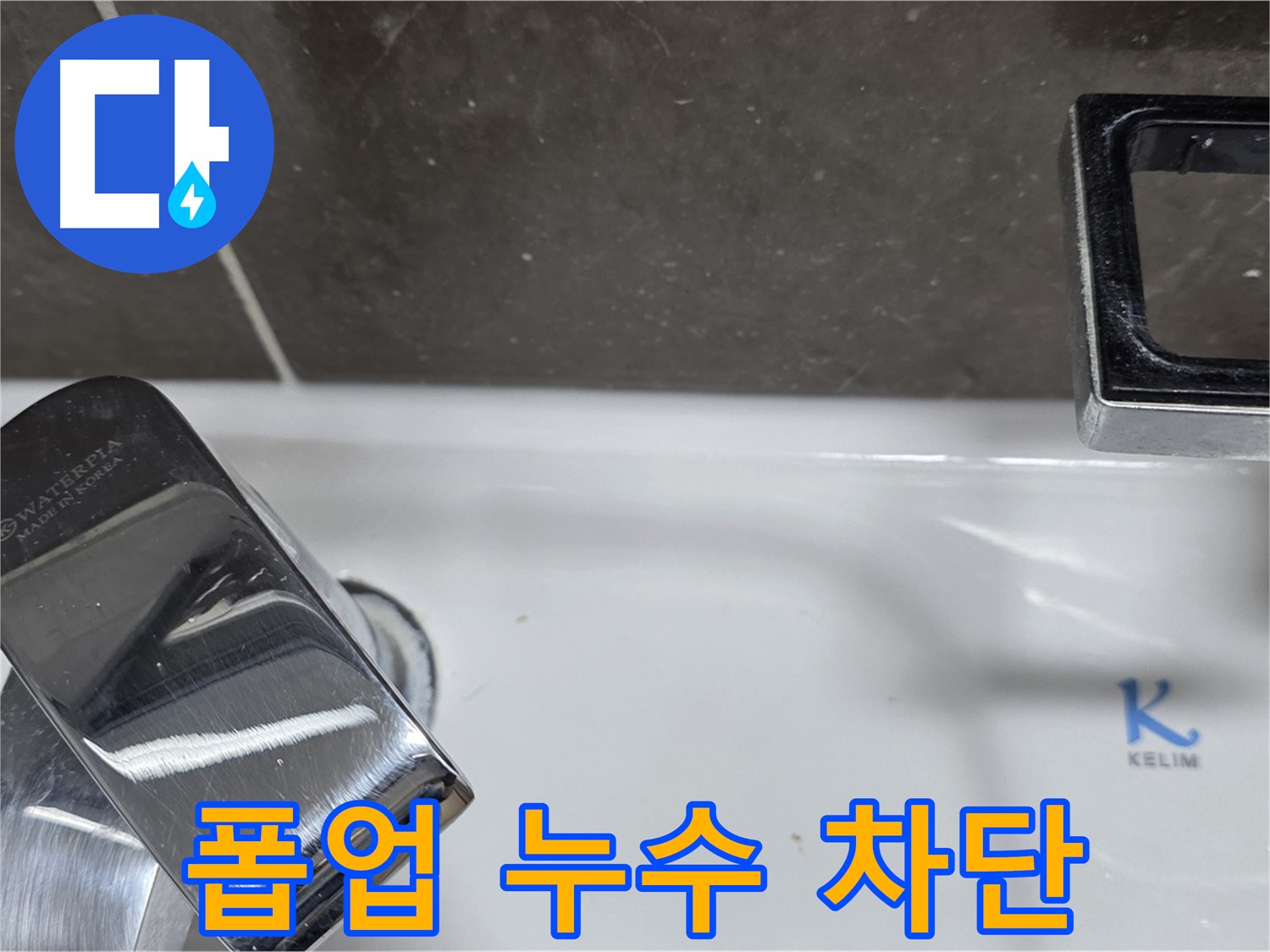 양주 옥정동 율정마을 아파트 세면대 폽업 누수 - 완벽한 시공으로 누수 걱정 없이 쾌적한 생활을 누리세요!