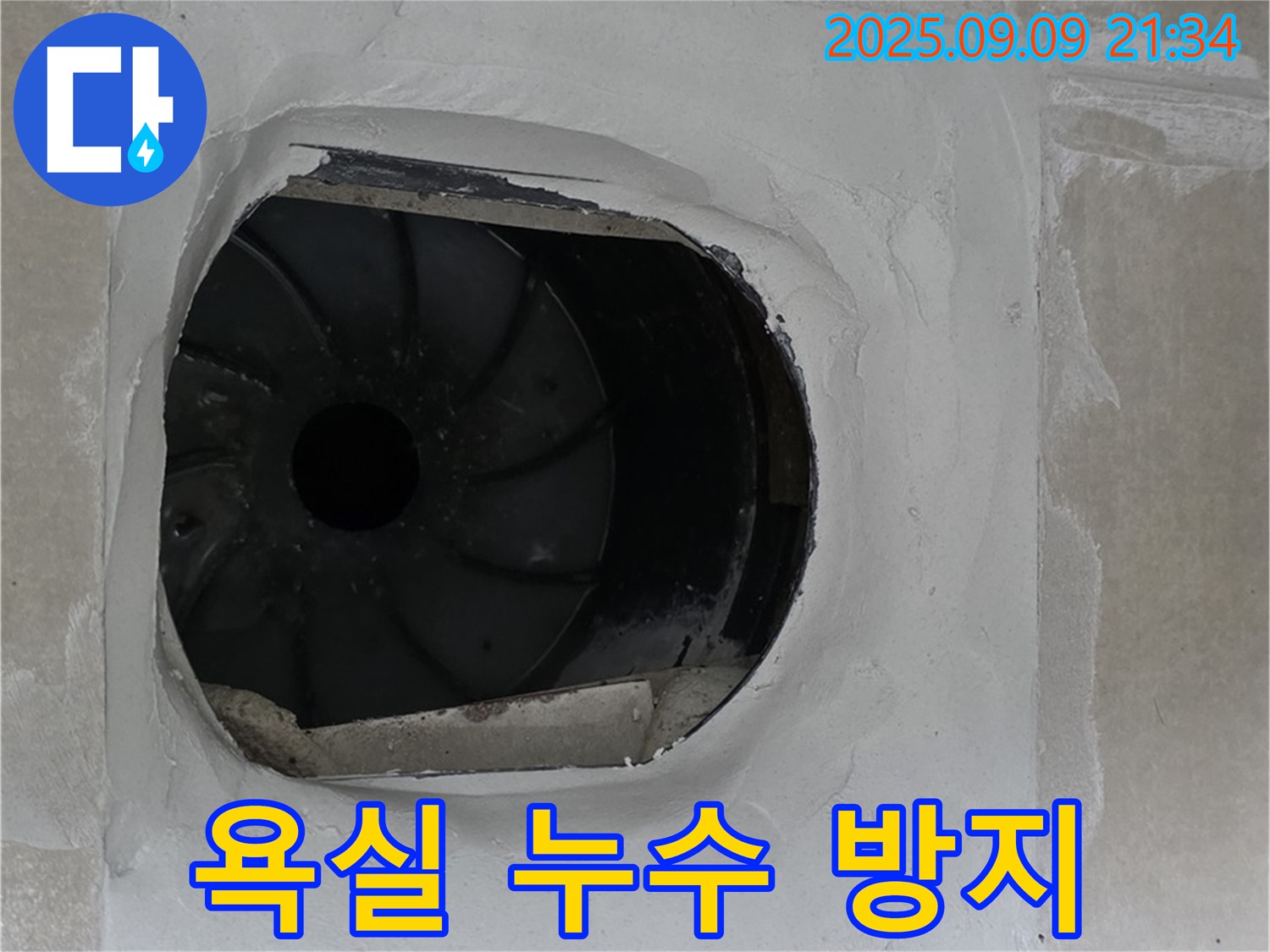 양주 옥정동 율정마을 아파트 욕실 배수구 누수 방지 시공 - 꼼꼼한 작업