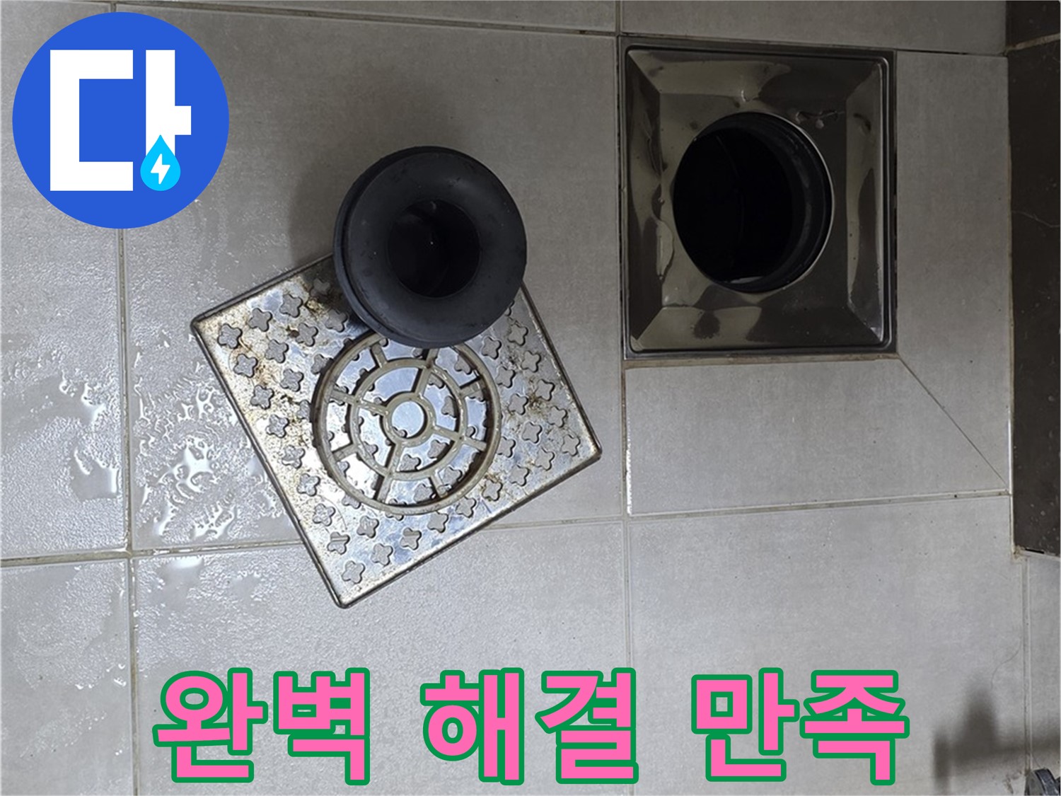 양주 옥정동 율정마을 아파트 - 욕실 배수구 누수, 완벽한 해결로 고객님의 만족 UP