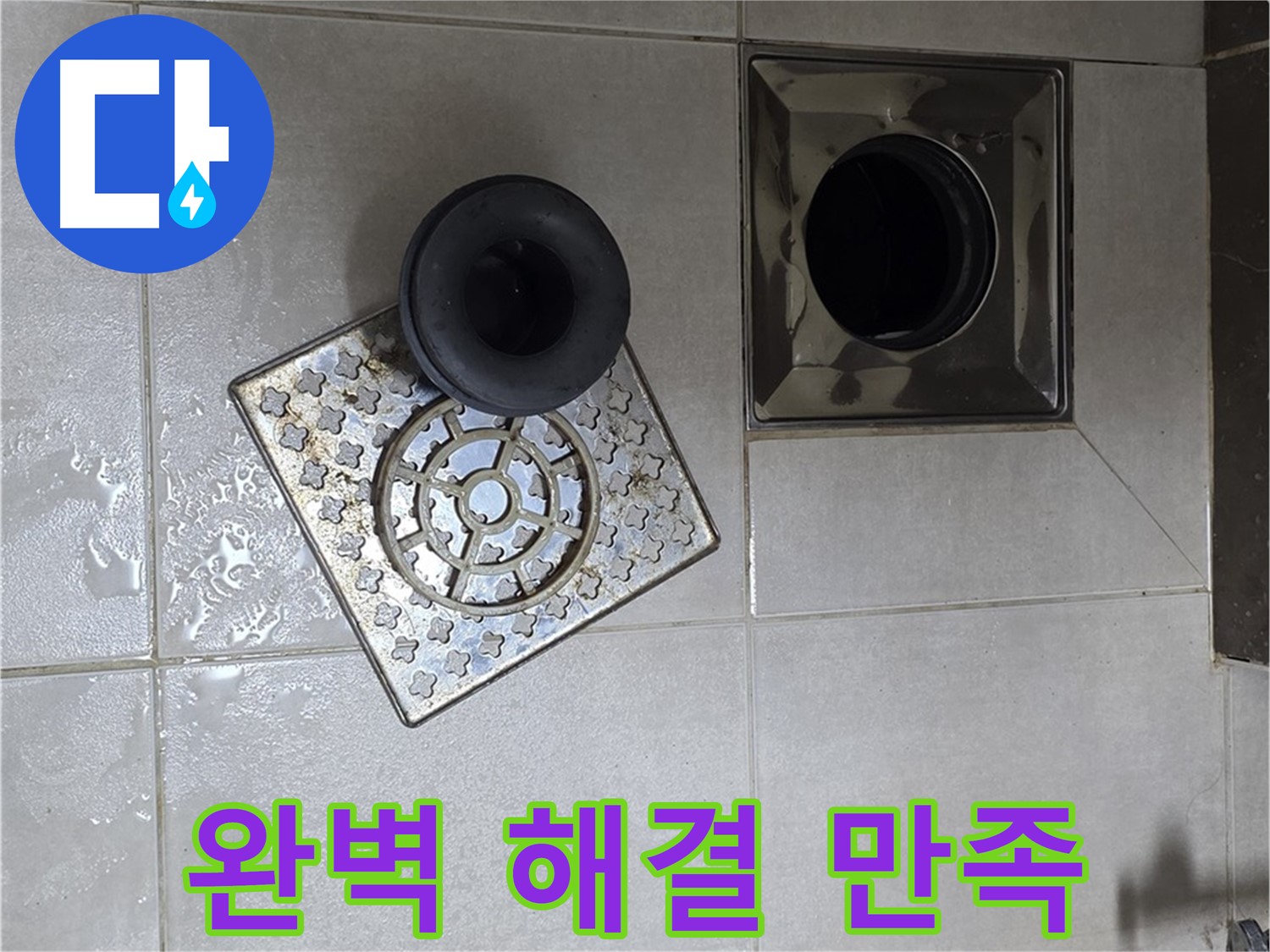 양주 옥정동 율정마을 아파트 - 욕실 배수구 누수, 완벽한 해결로 고객님의 만족 UP