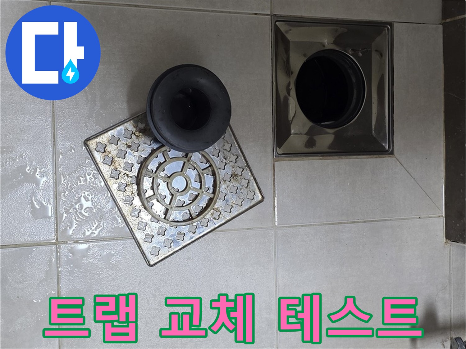 양주 옥정동 율정마을 아파트 - 욕실 배수구 누수 해결, 트랩 교체 후 물 빠짐 테스트 필수