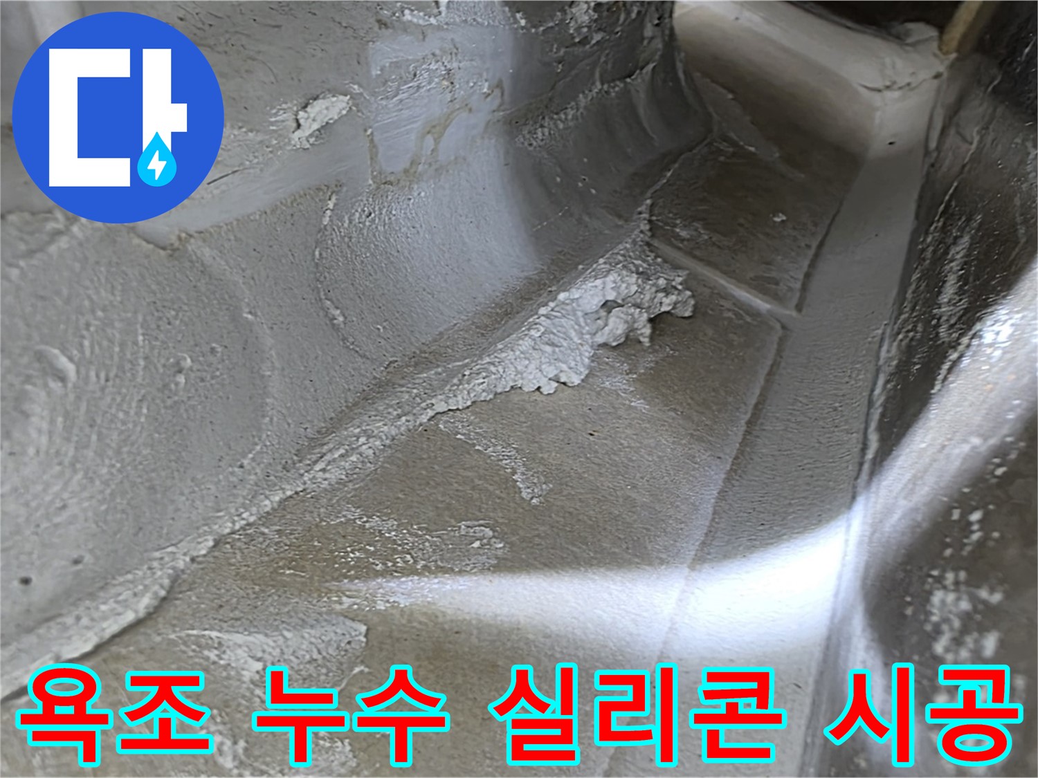 양주 옥정동 율정마을 아파트 욕조 누수 - 꼼꼼한 실리콘 재시공으로 누수를 완벽하게 해결합니다.