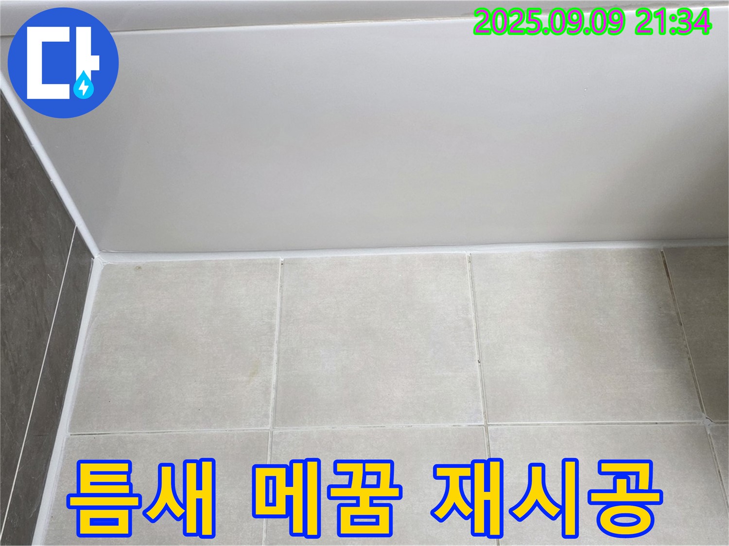 양주 옥정동 율정마을 아파트 욕조 실리콘 들뜸 - 틈새 메꿈 후 실리콘 재시공으로 누수 해결