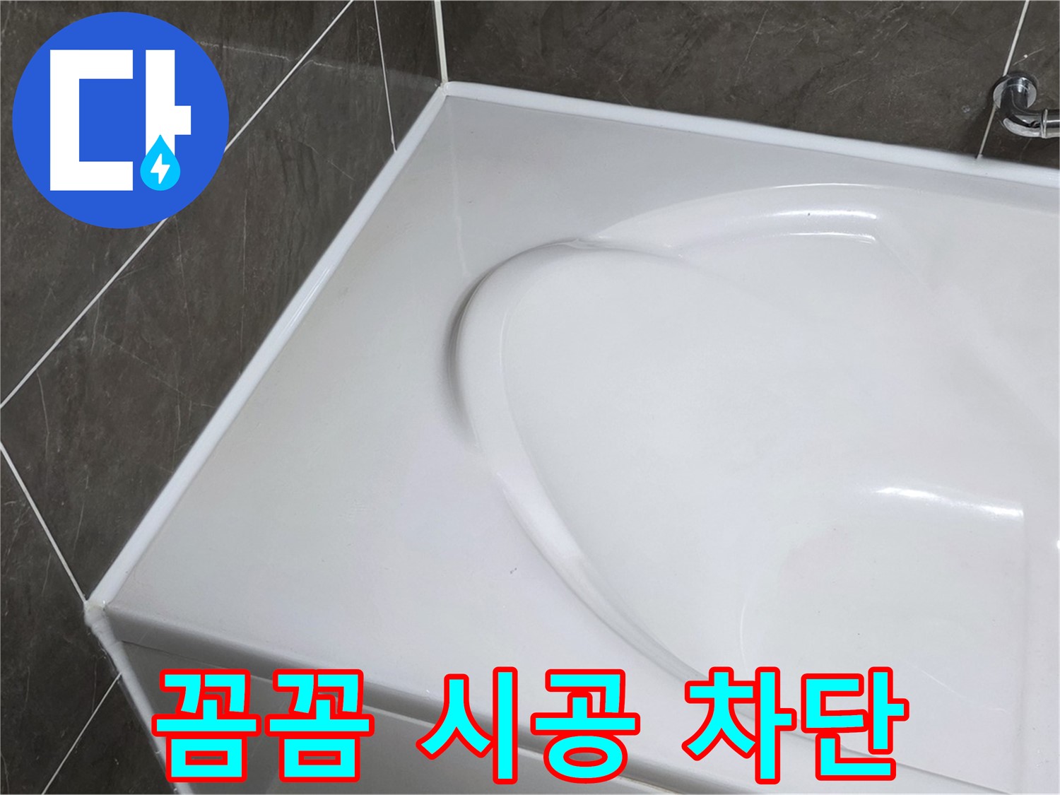 양주 옥정동 율정마을 아파트 욕조 실리콘 시공 - 꼼꼼한 시공으로 누수 완벽 차단