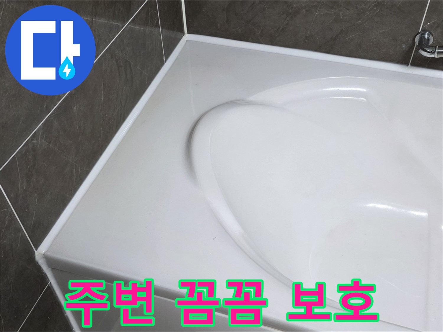 양주 옥정동 율정마을 아파트 욕조 실리콘 시공 전 - 주변 꼼꼼 보호는 필수