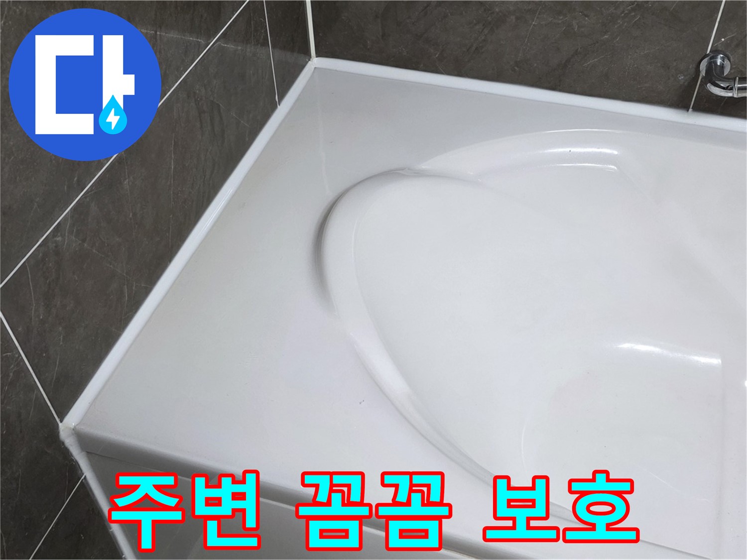 양주 옥정동 율정마을 아파트 욕조 실리콘 시공 전 - 주변 꼼꼼 보호는 필수