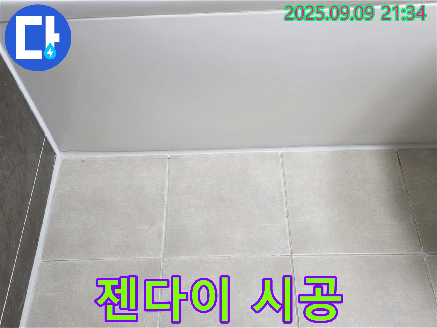 양주 옥정동 율정마을 아파트 욕조 실리콘 시공 - 젠다이 부분 특히 신경 써서 꼼꼼하게 시공