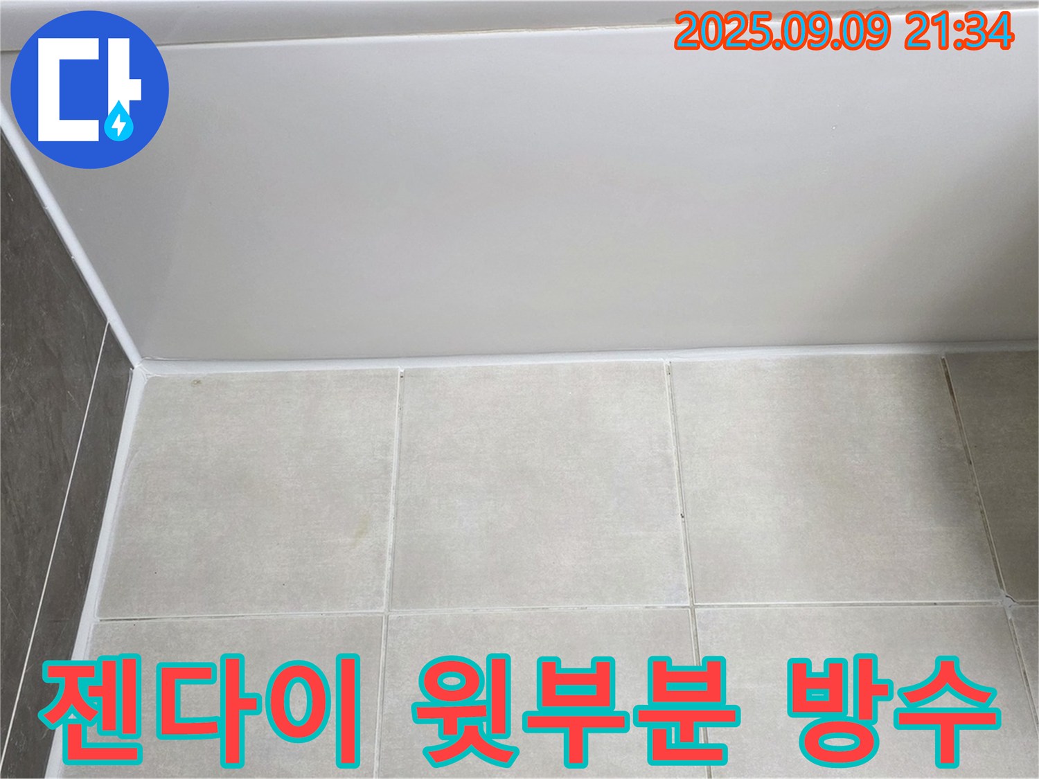 양주 옥정동 율정마을 아파트 욕조 실리콘 시공 - 젠다이 윗부분까지 꼼꼼하게 방수 처리