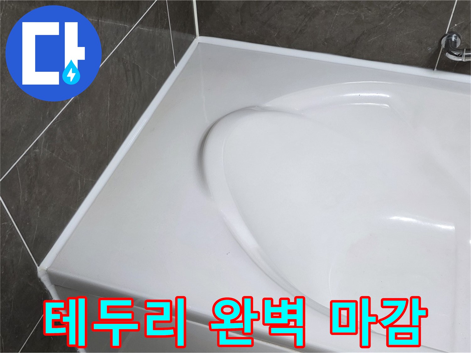 양주 옥정동 율정마을 아파트 욕조 실리콘 - 테두리까지 완벽하게 마감하여 누수 걱정 끝