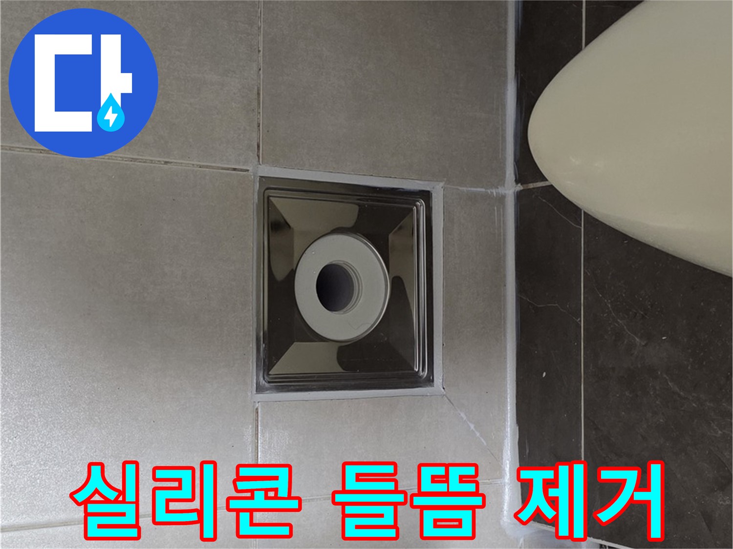 양주 옥정동 율정마을 아파트 화장실 배수구 주변 누수 - 실리콘 들뜸을 완벽하게 제거하고 꼼꼼하게 재시공했습니다.