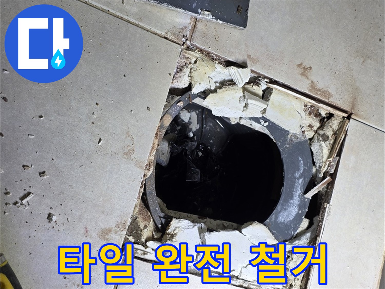 양주 옥정동 율정마을 욕실 - 문제 해결을 위해 배수구 주변 타일 완전 철거