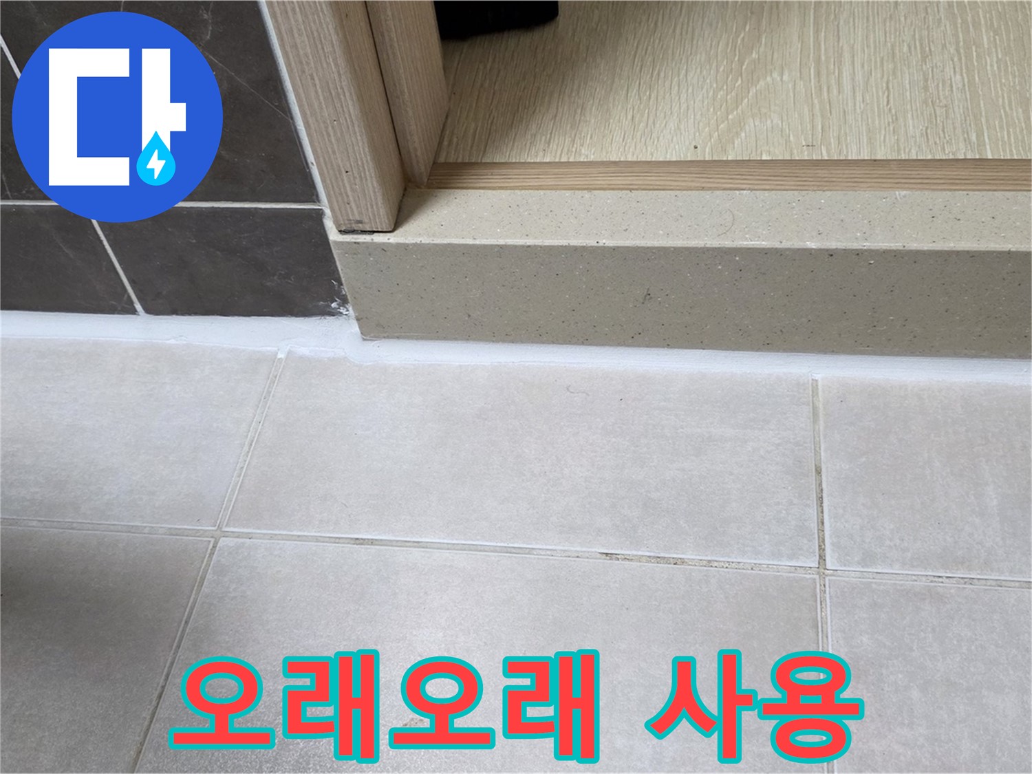 양주 옥정동 율정마을 욕실 문턱 - 꼼꼼한 시공으로 오래오래 사용할 수 있습니다.