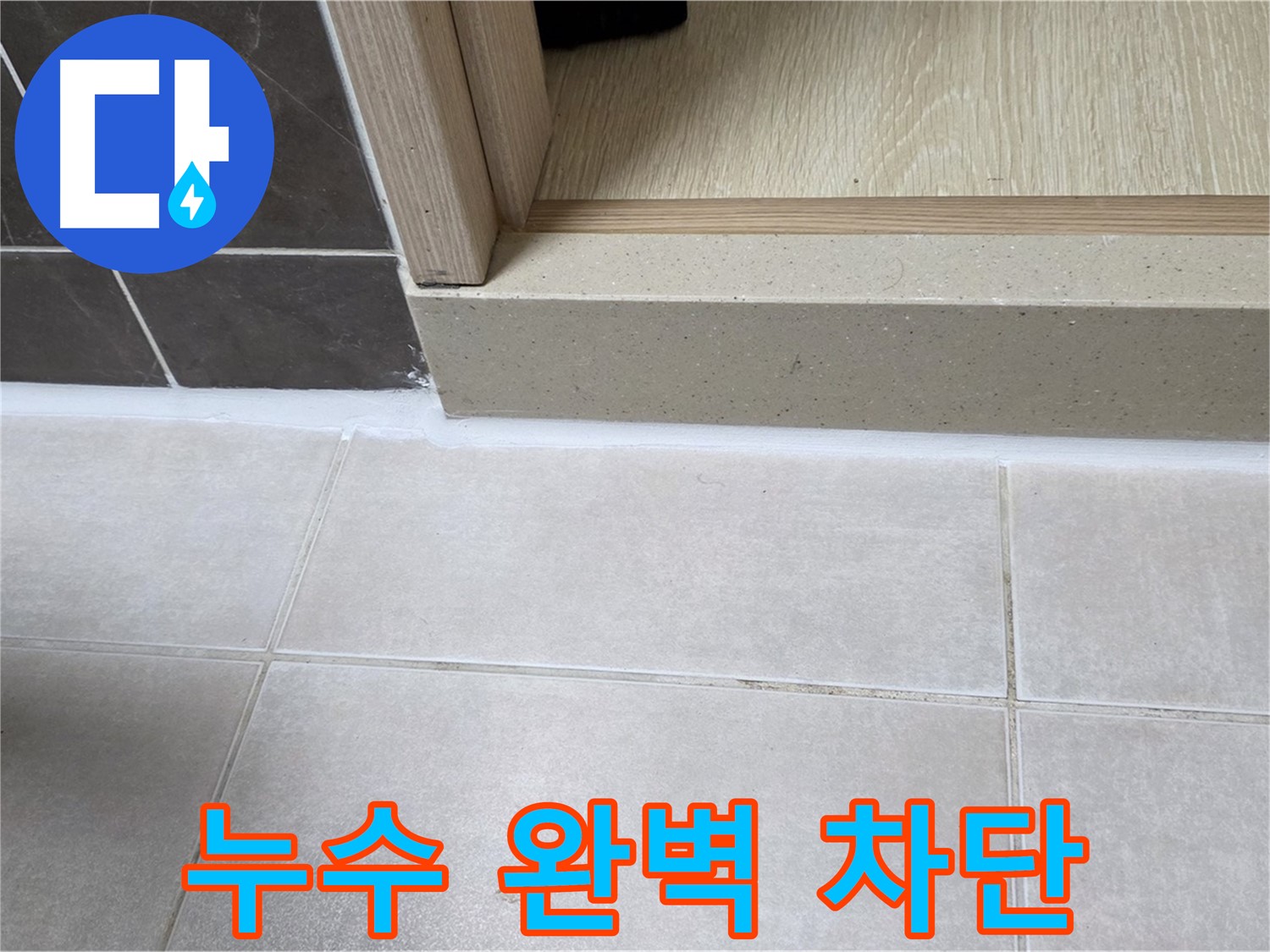 양주 옥정동 율정마을 욕실 문턱에 꼼꼼하게 실리콘을 시공하여 누수를 완벽하게 차단한 모습입니다.