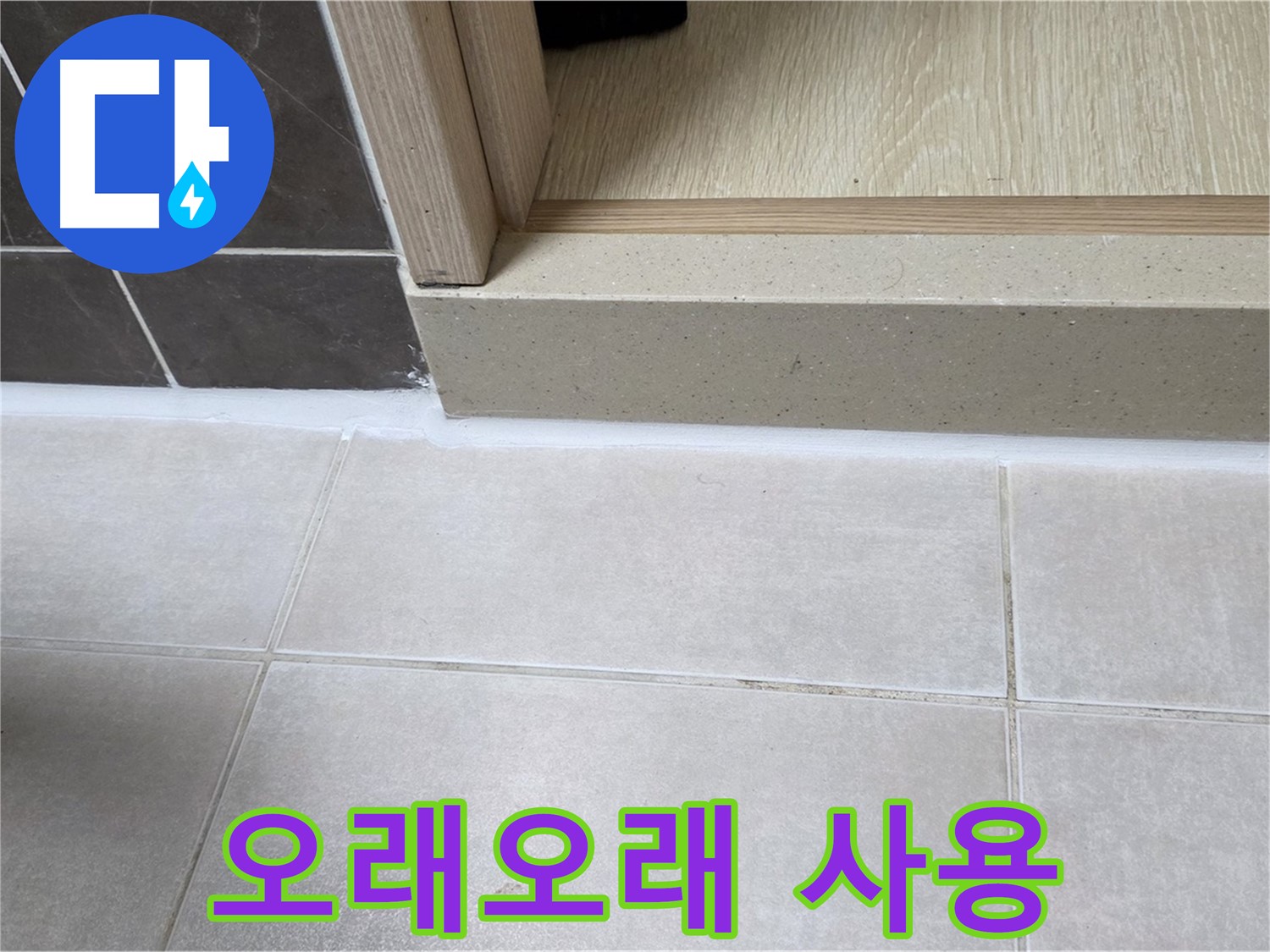 양주 옥정동 율정마을 욕실 문턱에 꼼꼼한 시공으로 오래오래 사용할 수 있습니다.