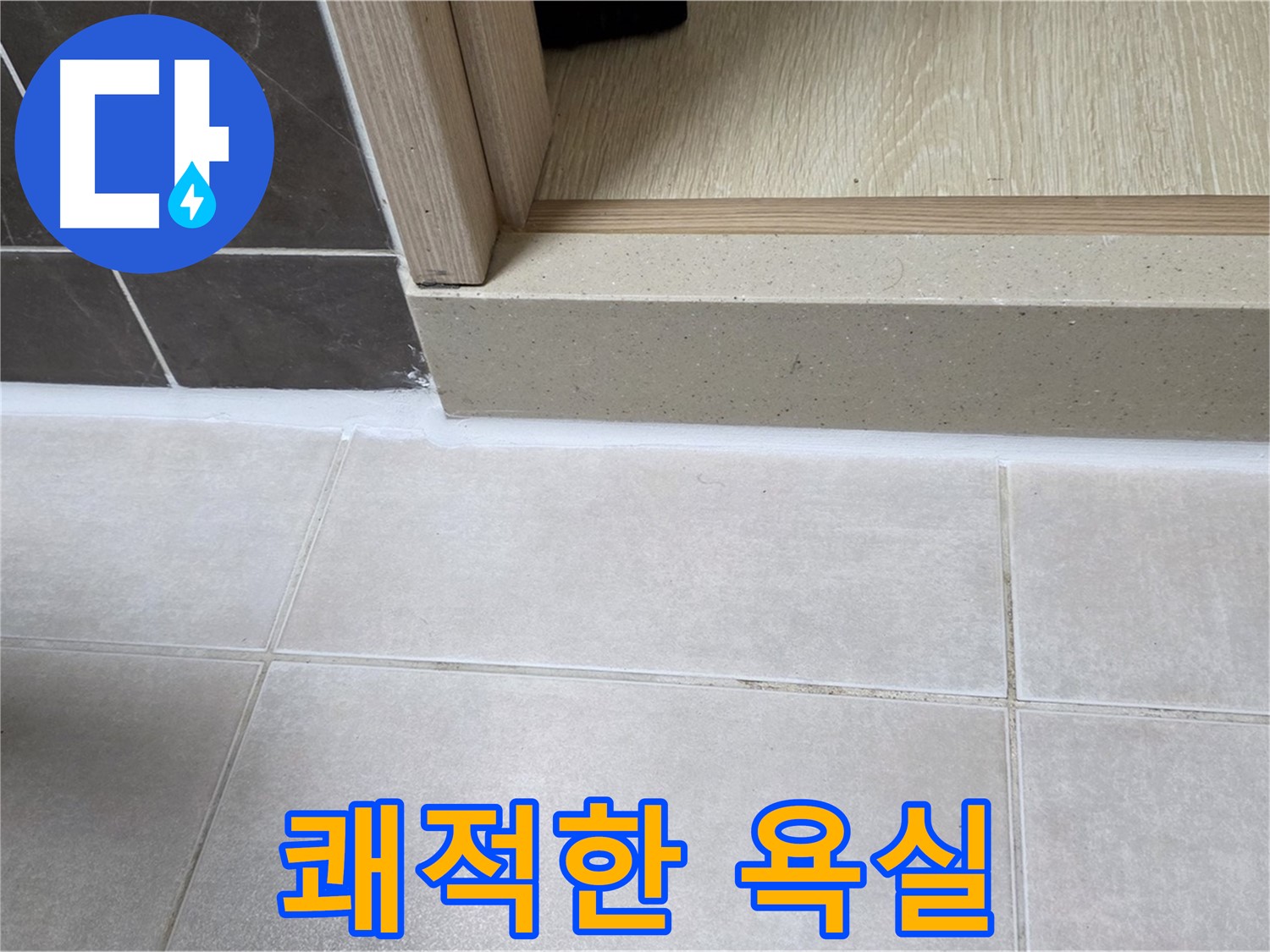 양주 옥정동 율정마을 욕실 문턱에 꼼꼼한 실리콘 시공으로 누수 걱정 없는 쾌적한 욕실을 완성했습니다.