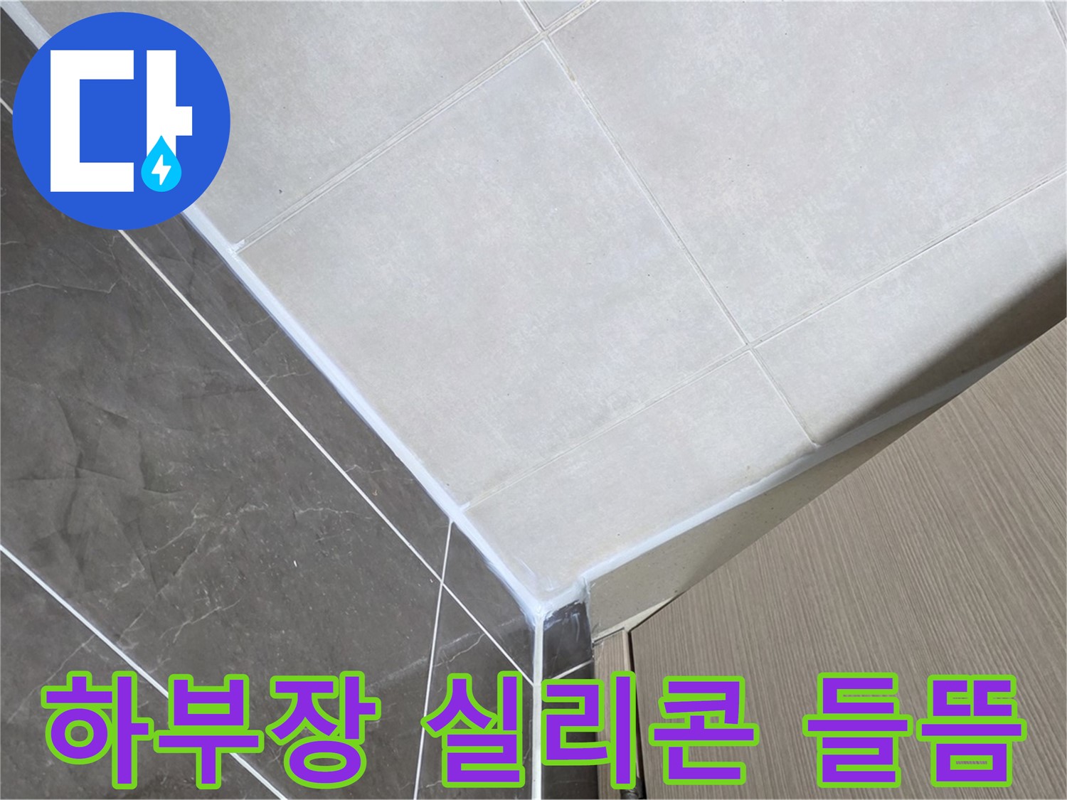 양주 옥정동 율정마을 욕실 - 하부장 실리콘 들뜸으로 인한 누수 보수