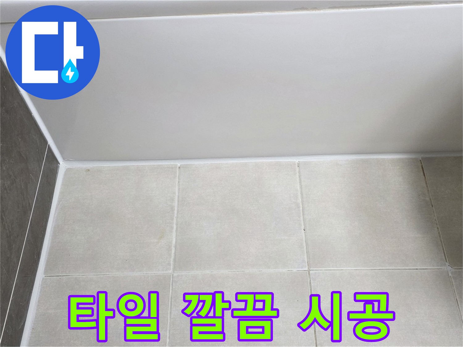 양주 옥정동 율정마을 욕조 타일 누수 - 깔끔한 시공으로 누수 해결