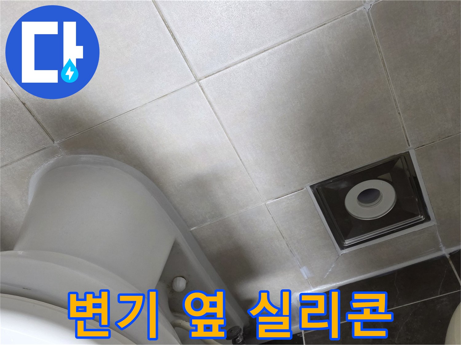 양주 옥정동 율정마을 화장실 변기 옆 누수 - 곰팡이 방지 실리콘 마감 작업 완료