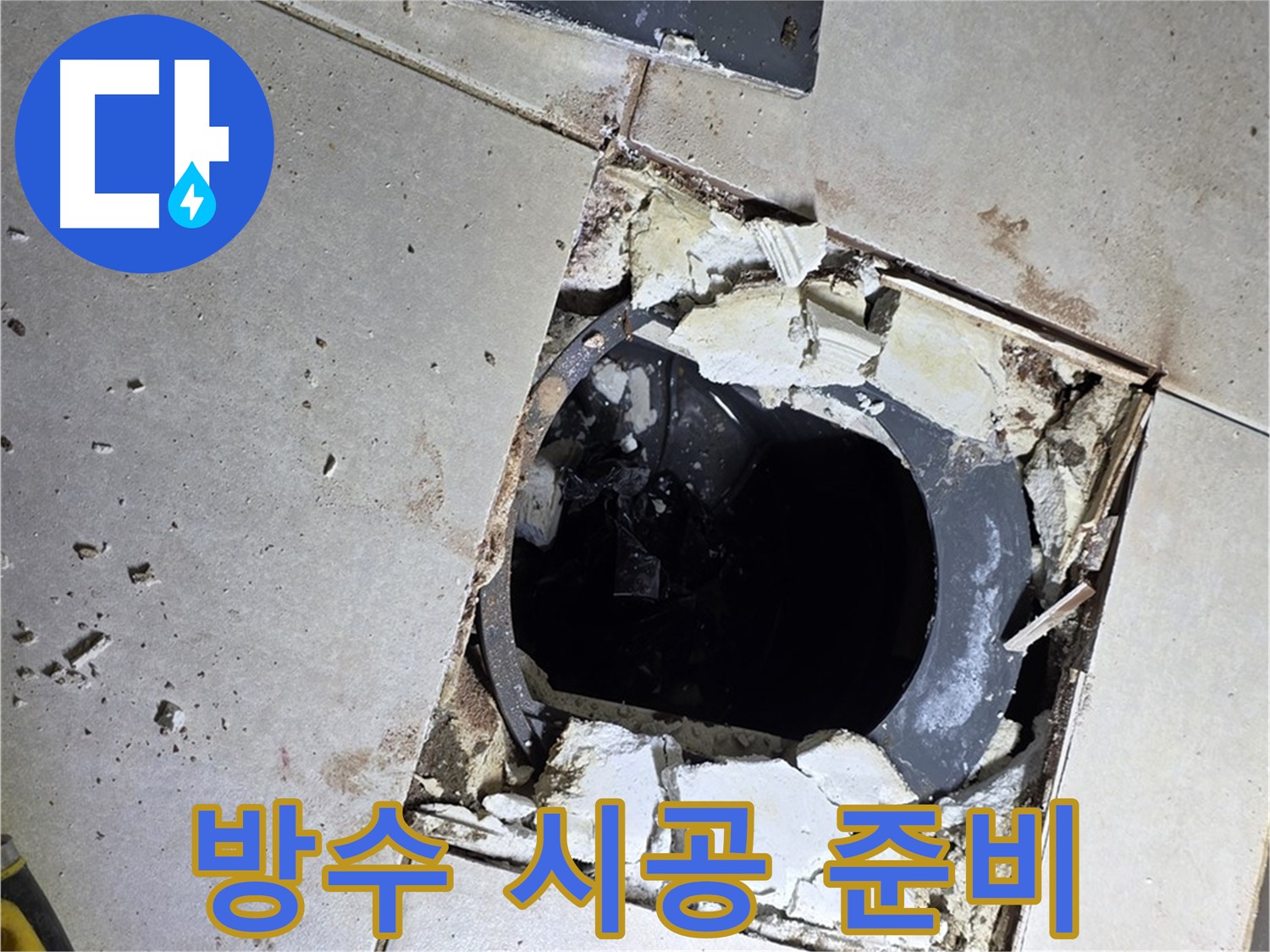 양주 옥정동 율정마을13단지 화장실 - 배수구 주변 방수 시공 꼼꼼하게 준비 중
