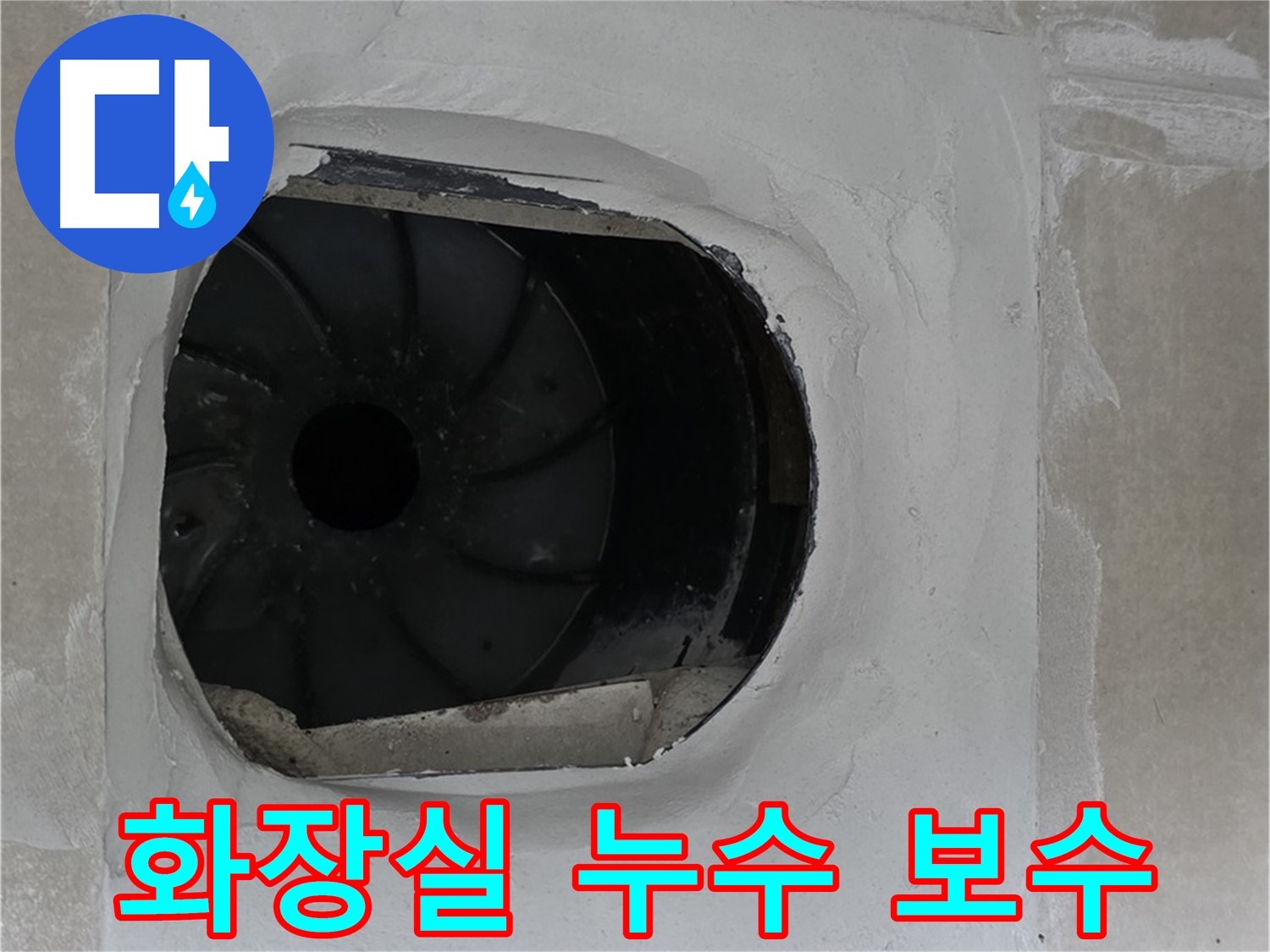 양주 옥정동 율정마을에서 발생한 화장실 누수 보수 작업 현장입니다.
