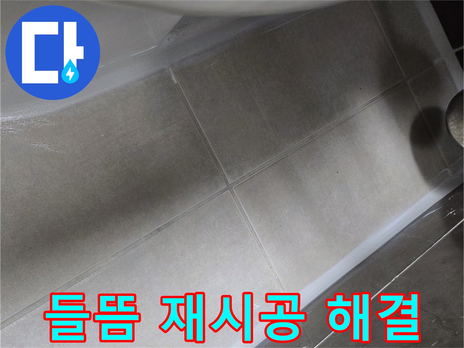 양주 옥정동 율정마을에서 변기 주변 실리콘 들뜸을 완벽하게 재시공하여 누수를 해결하는 과정입니다.