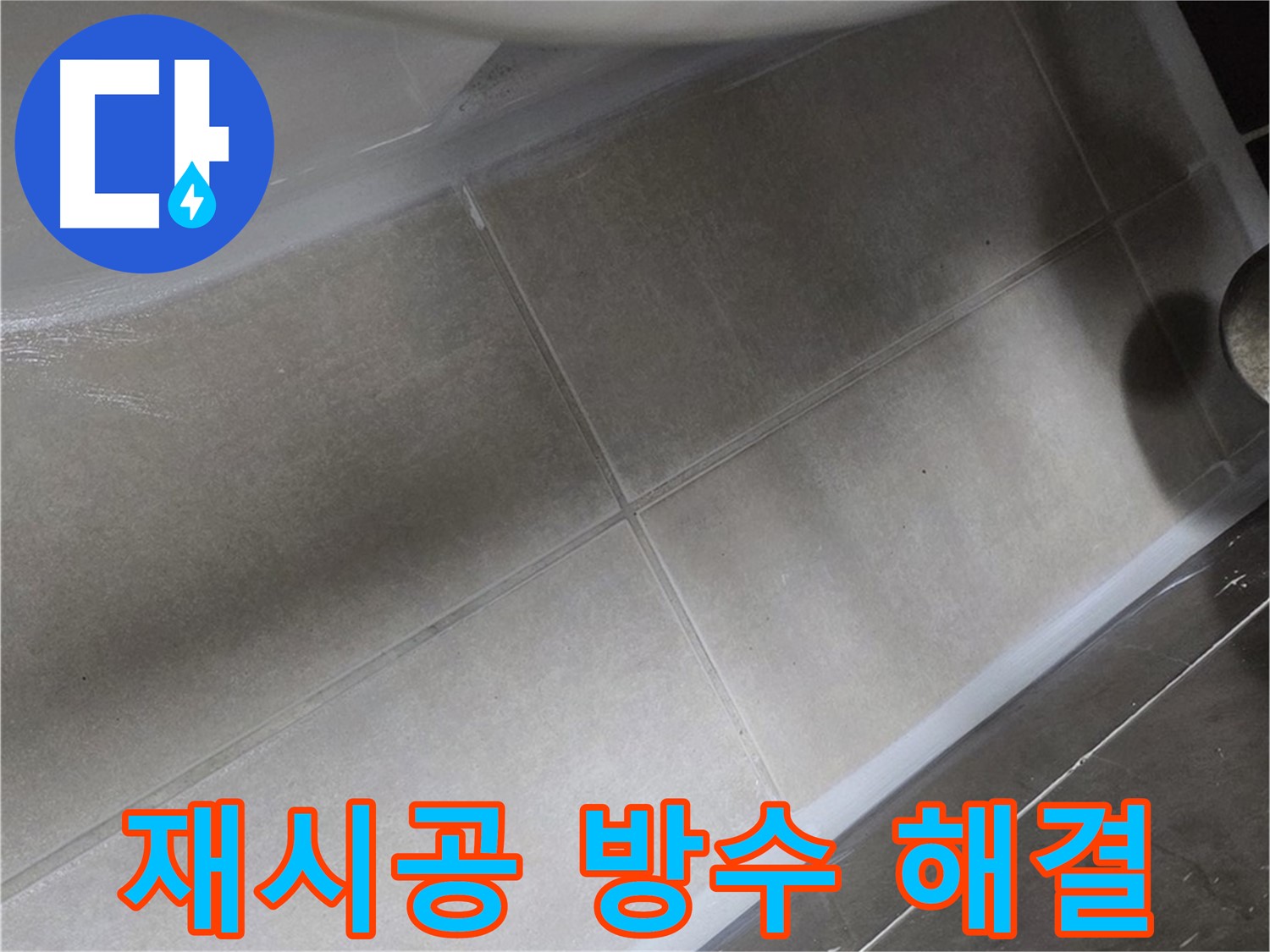 양주 옥정동 율정마을에서 변기 주변 실리콘을 재시공하고 완벽한 방수로 누수를 해결하는 과정입니다.