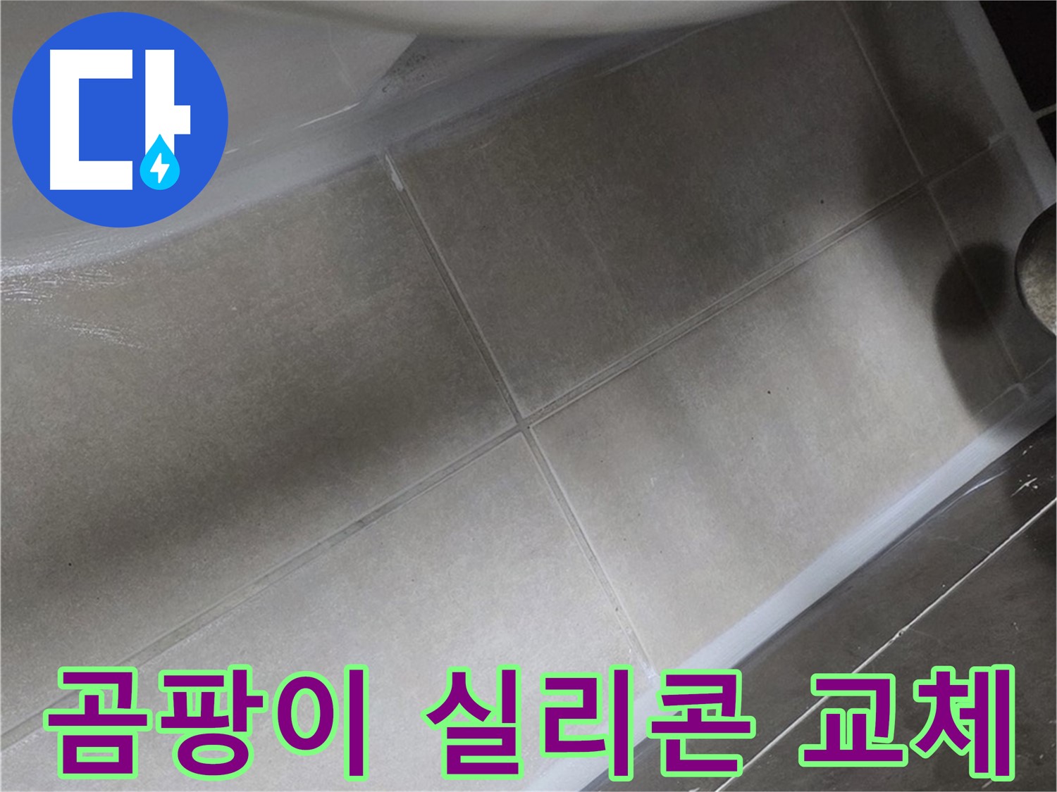 양주 옥정동 율정마을에서 욕조 테두리 곰팡이를 실리콘 교체로 깨끗하게 제거하는 작업입니다.