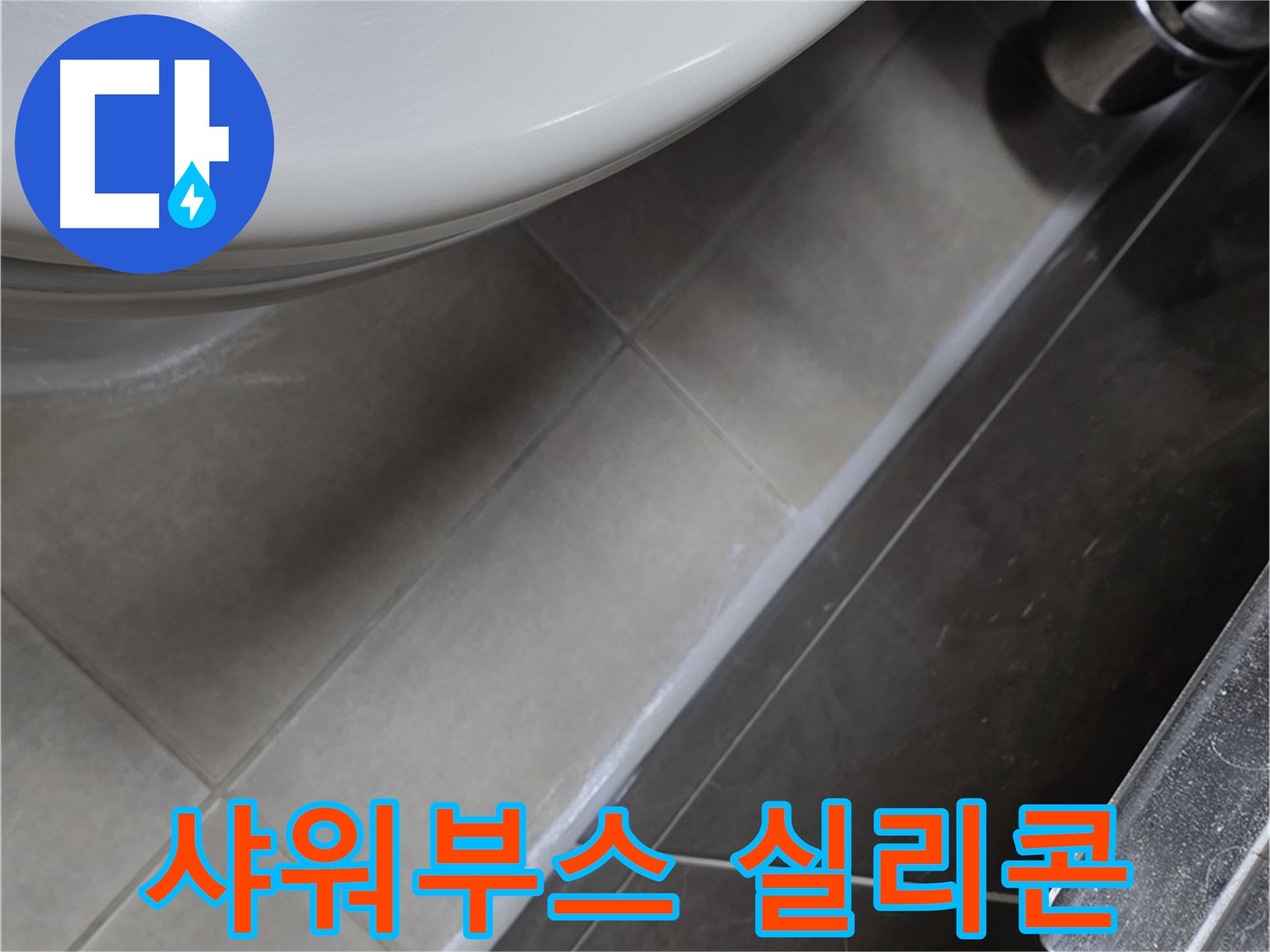 양주 율정마을 13단지 샤워부스 누수 - 실리콘 재시공으로 완벽 해결