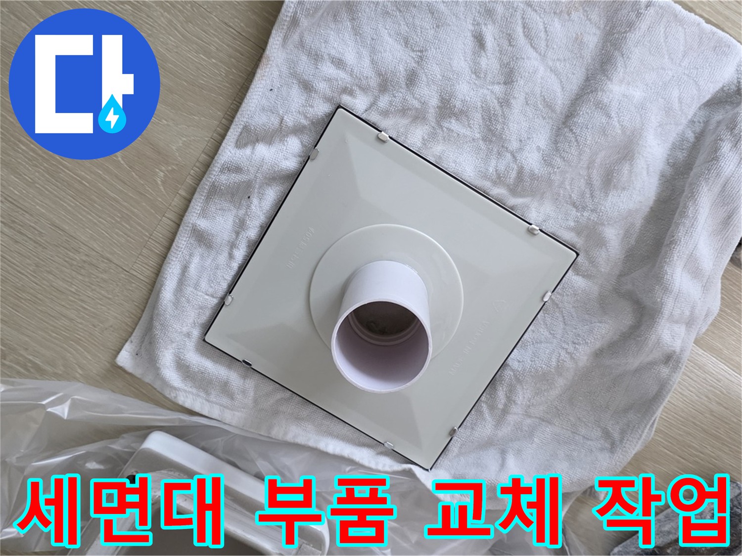 양주 율정마을 세면대 배수구 누수 해결을 위한 낡은 부품 교체 작업