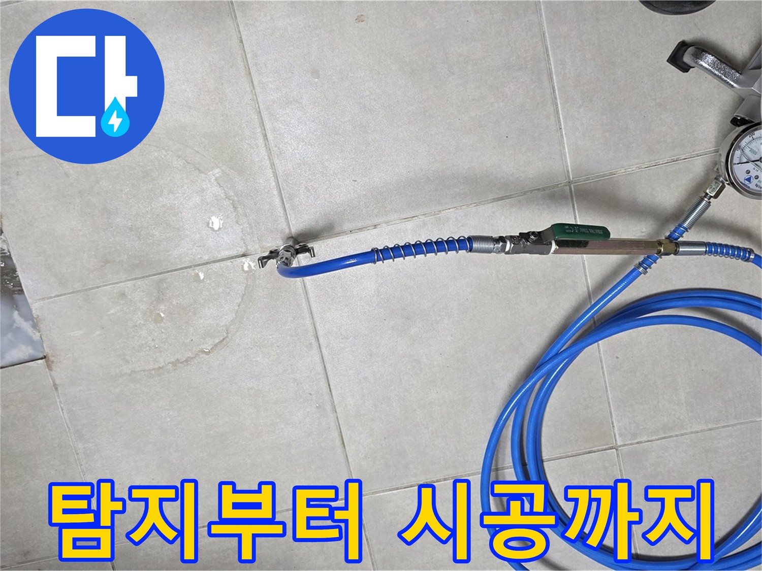 양주 율정마을 아파트 누수 - 누수 탐지부터 완벽한 시공까지 원스톱 서비스를 제공합니다.